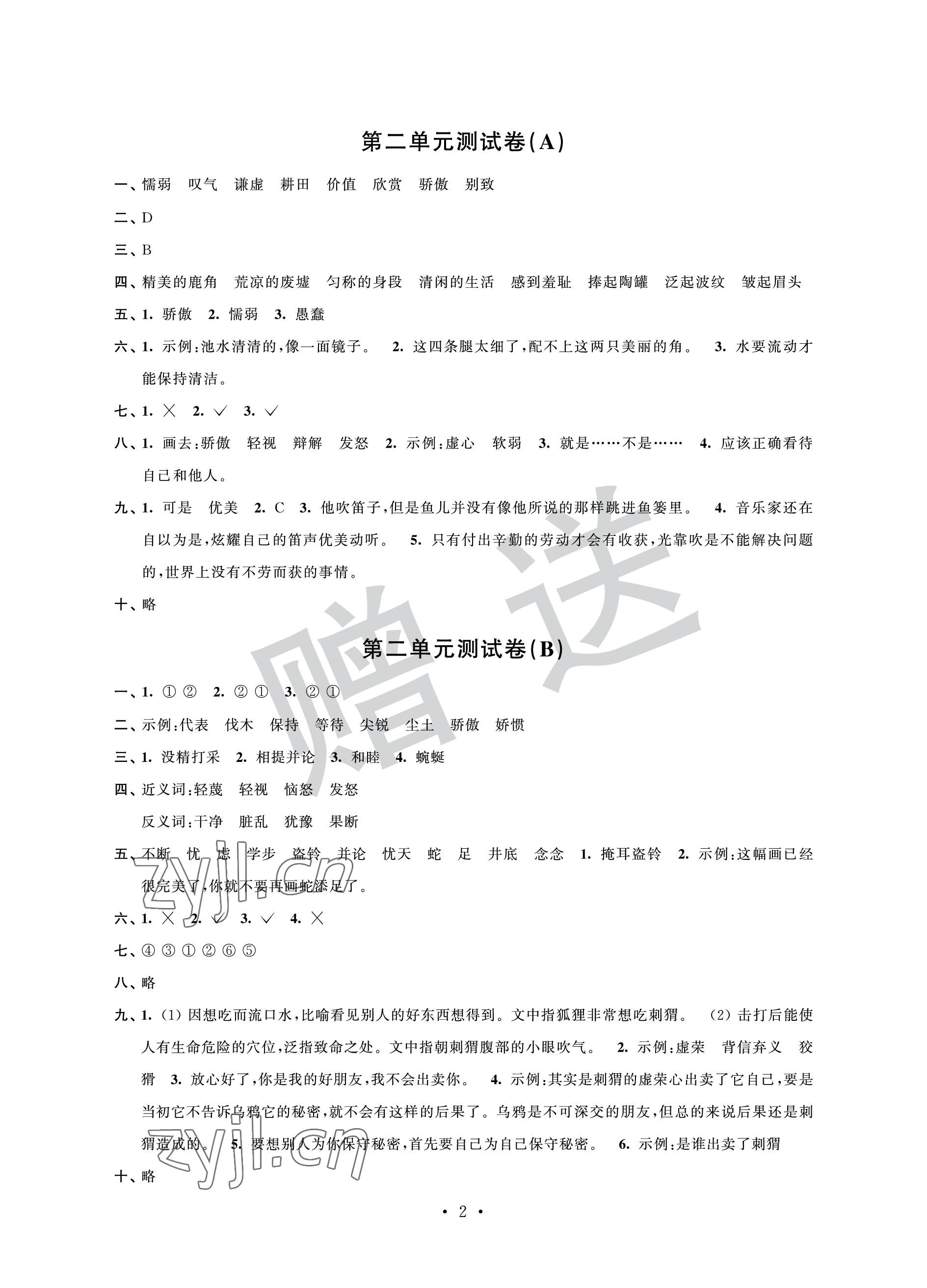 2023年自主學(xué)習(xí)與測評單元活頁卷三年級語文下冊人教版 參考答案第2頁