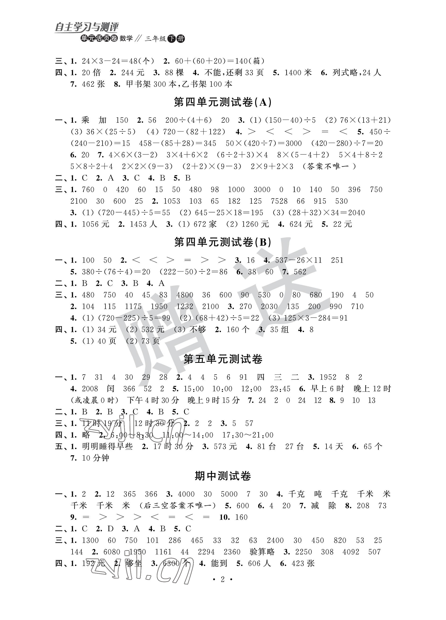 2023年自主学习与测评单元活页卷三年级数学下册苏教版 参考答案第2页