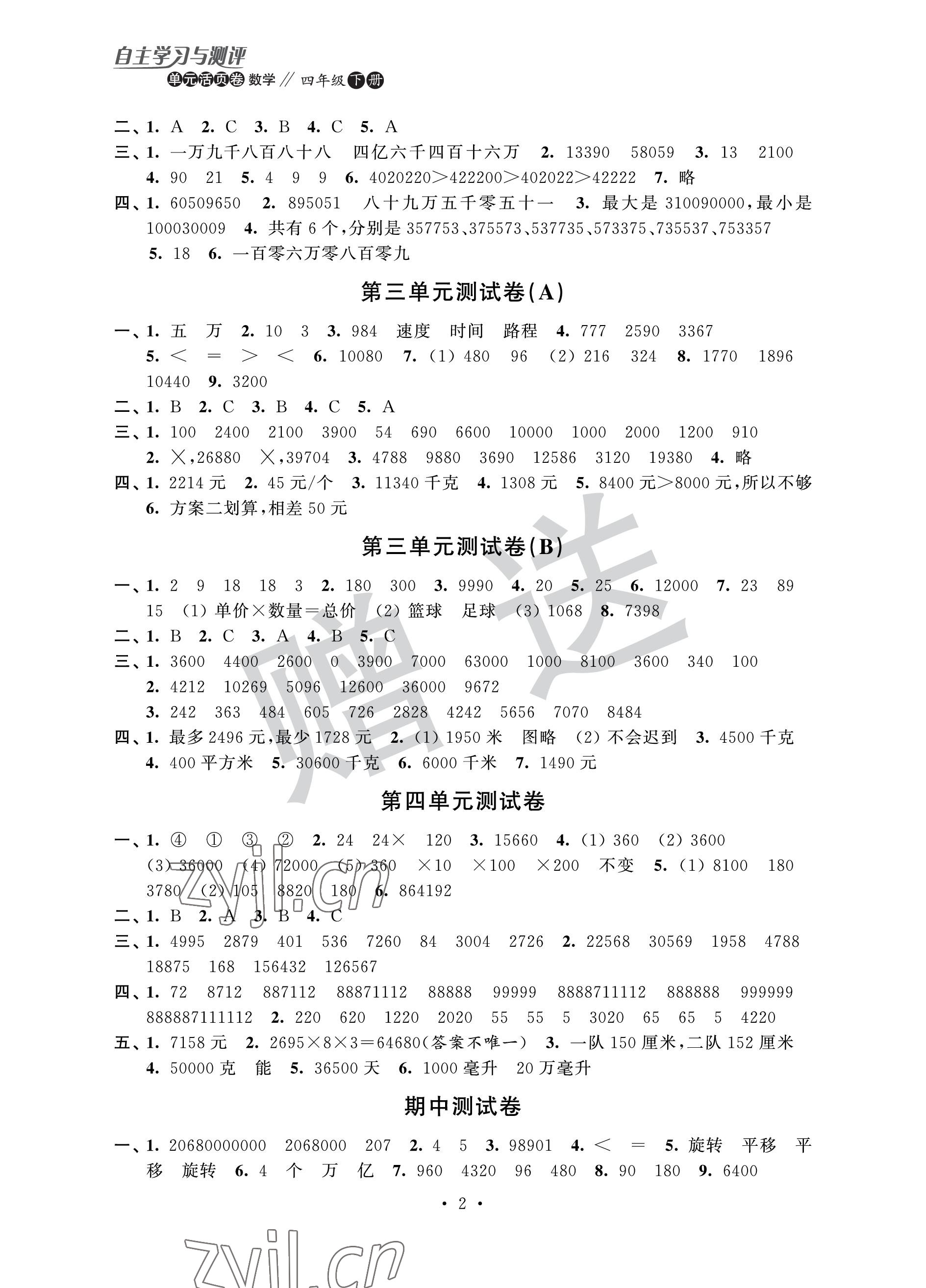 2023年自主学习与测评单元活页卷四年级数学下册苏教版 参考答案第2页