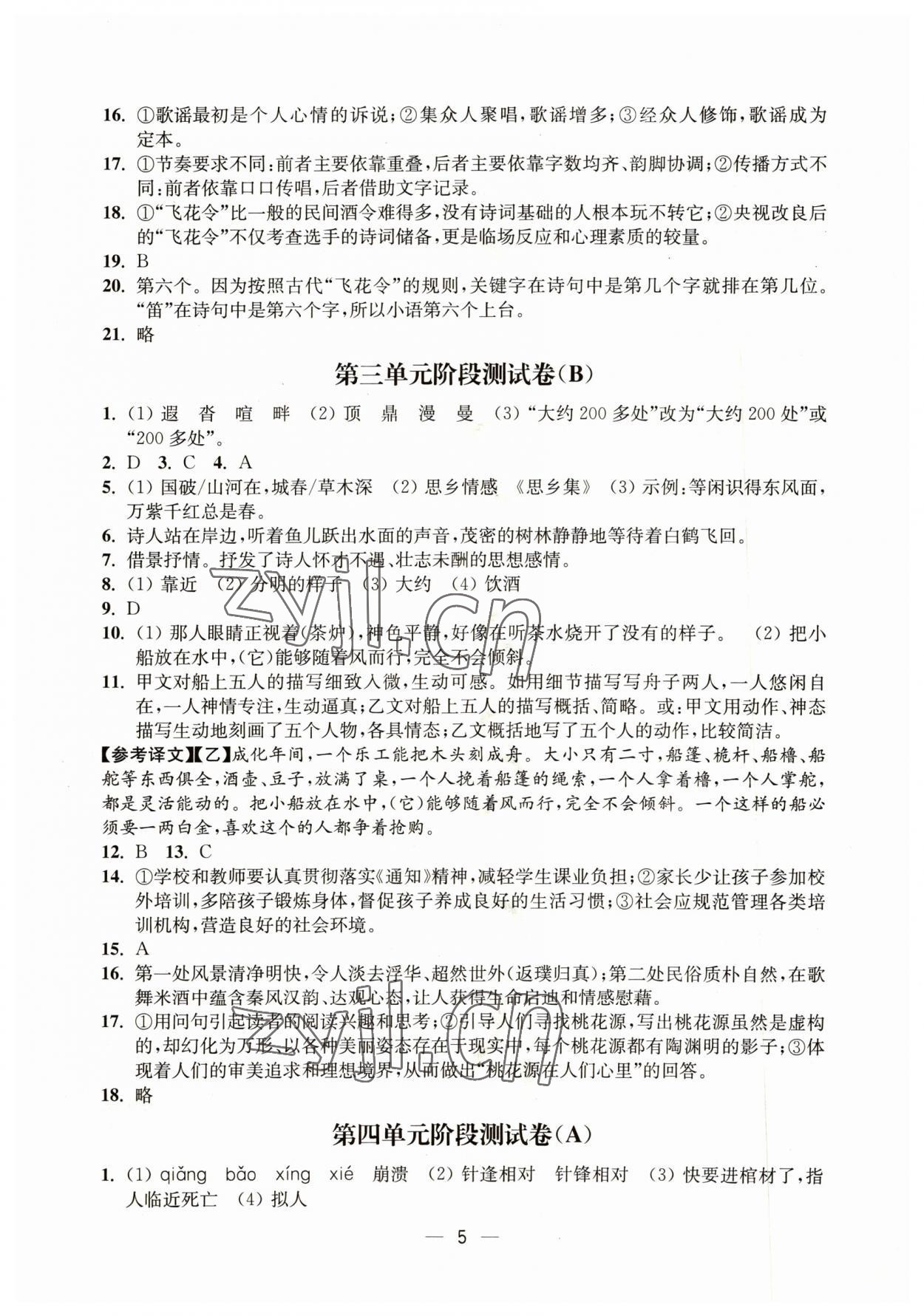 2023年通關(guān)提優(yōu)全能檢測(cè)卷八年級(jí)語(yǔ)文下冊(cè)人教版 第5頁(yè)
