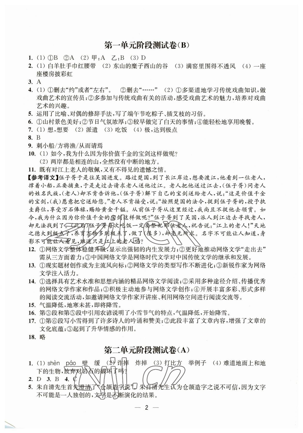 2023年通关提优全能检测卷八年级语文下册人教版 第2页
