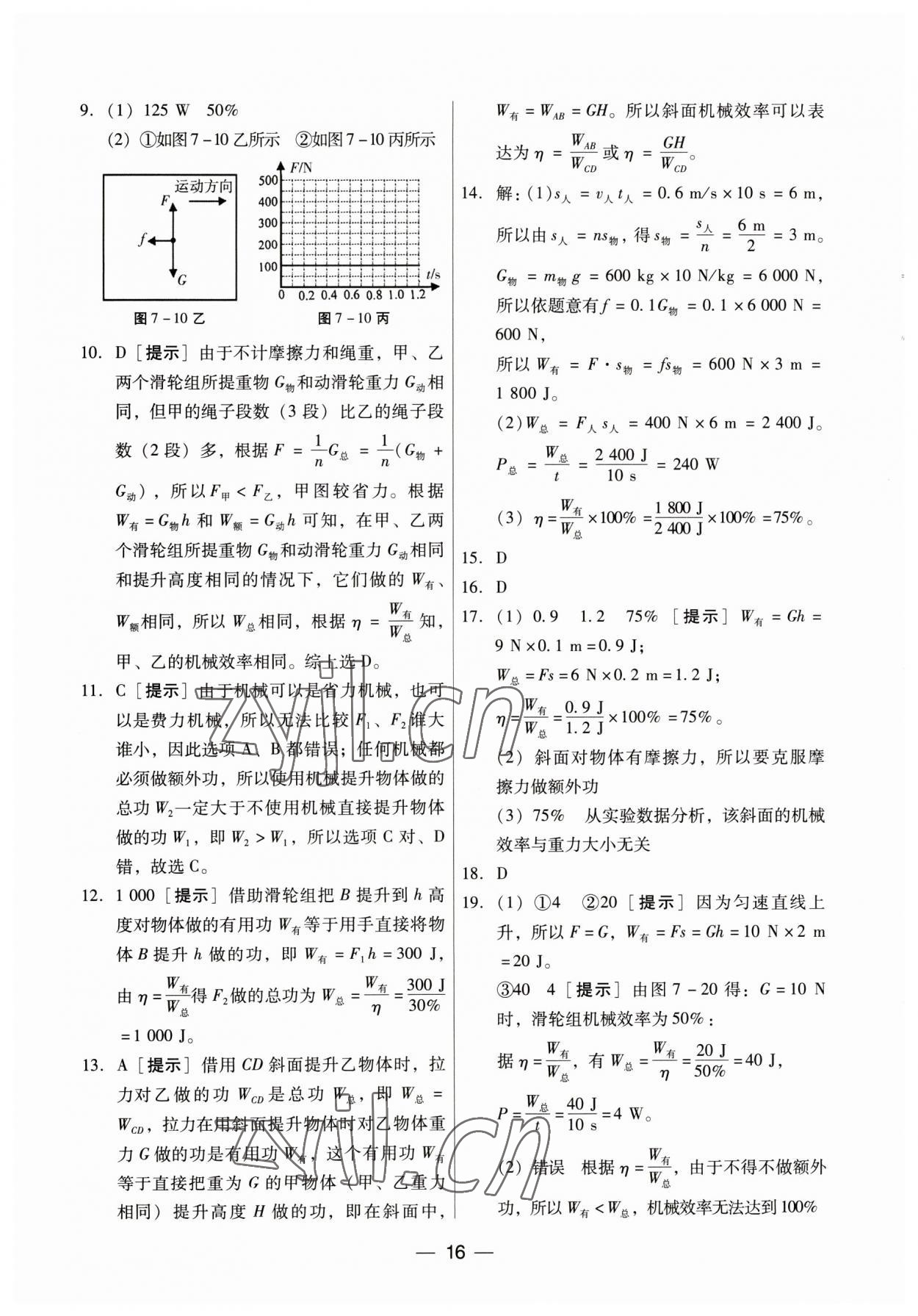 2023年新編中考物理專題復(fù)習(xí)能力提升 第16頁