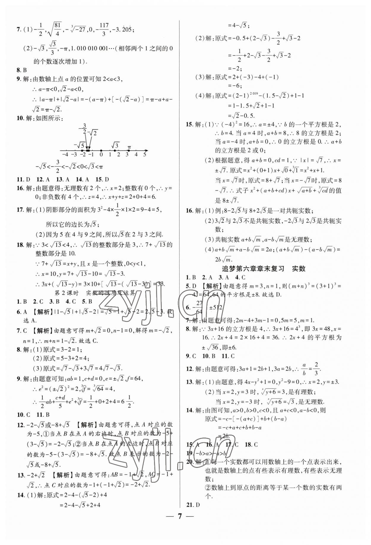 2023年追夢之旅大先生七年級數學下冊人教版河南專版 參考答案第7頁