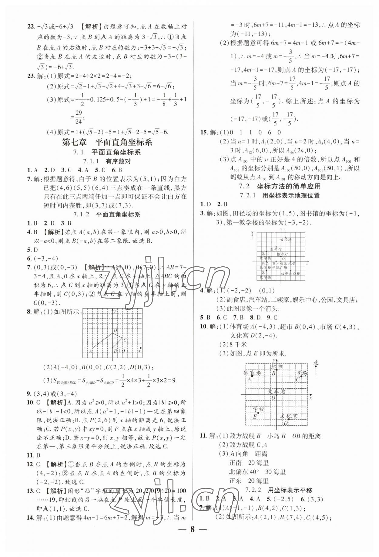 2023年追夢(mèng)之旅大先生七年級(jí)數(shù)學(xué)下冊(cè)人教版河南專版 參考答案第8頁