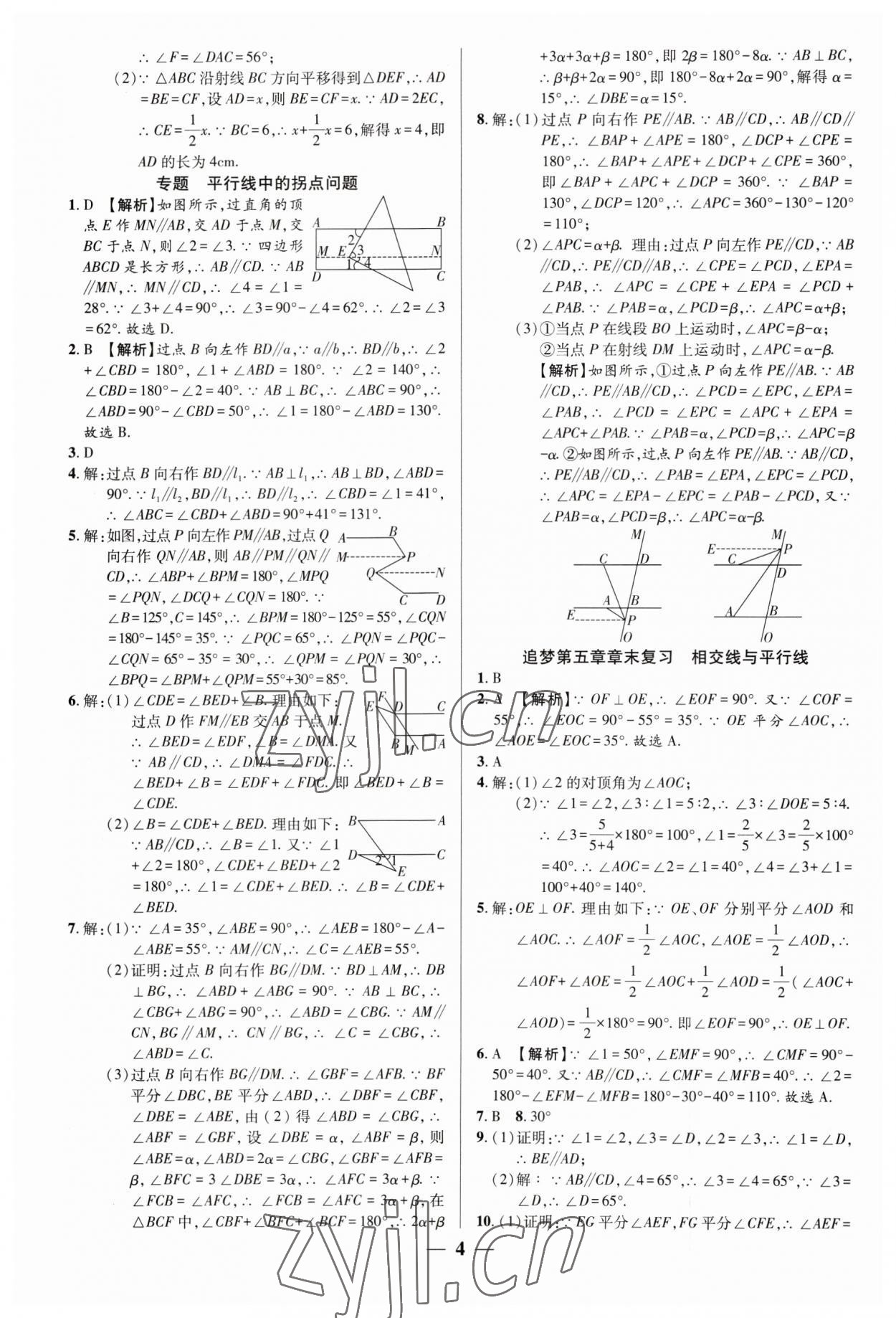 2023年追夢之旅大先生七年級數學下冊人教版河南專版 參考答案第4頁