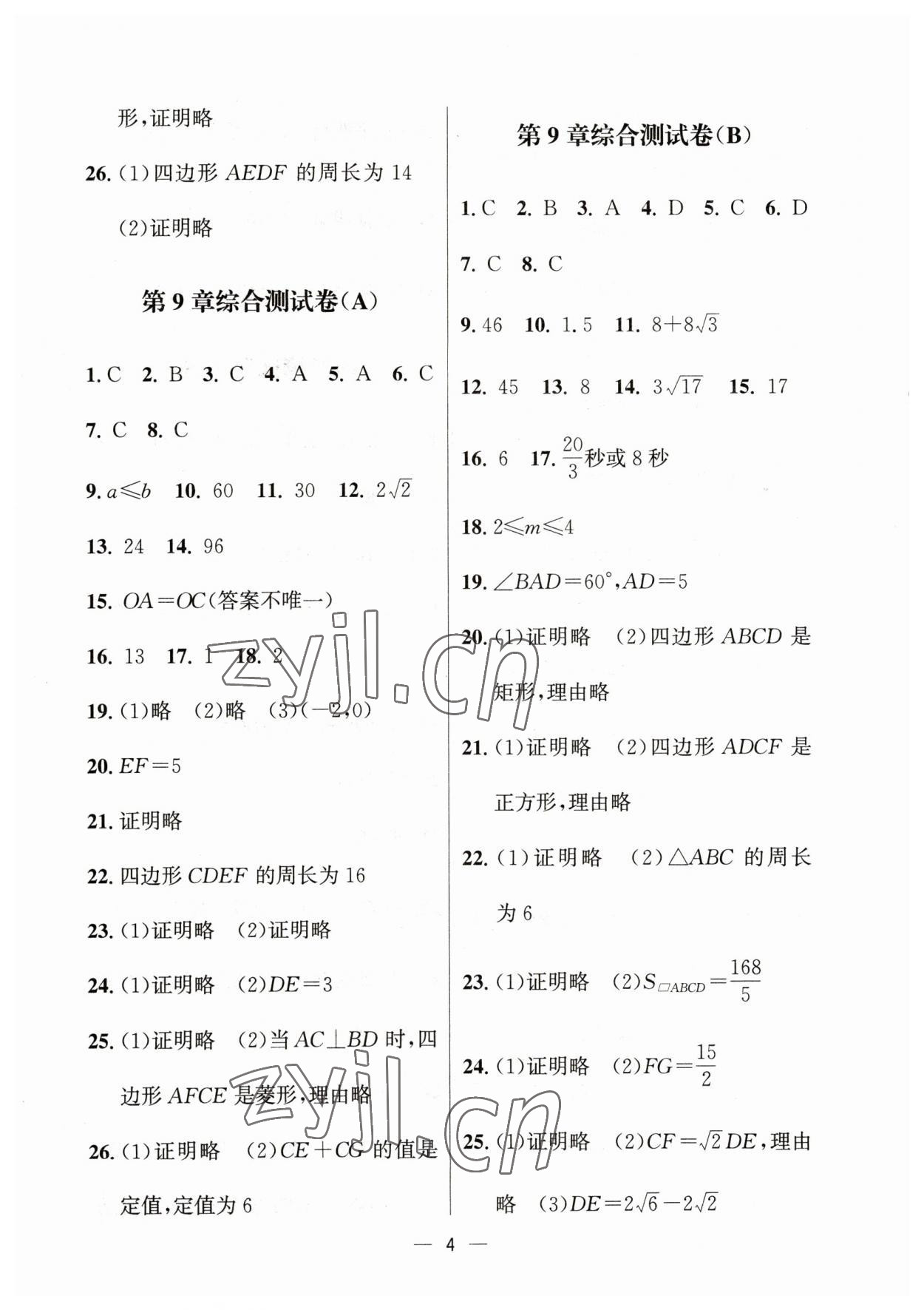 2023年通關提優全能檢測卷八年級數學下冊蘇科版 參考答案第4頁