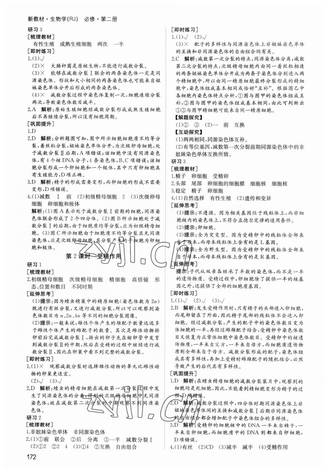 2023年名師伴你行高中同步導(dǎo)學(xué)案生物必修2人教版 參考答案第5頁