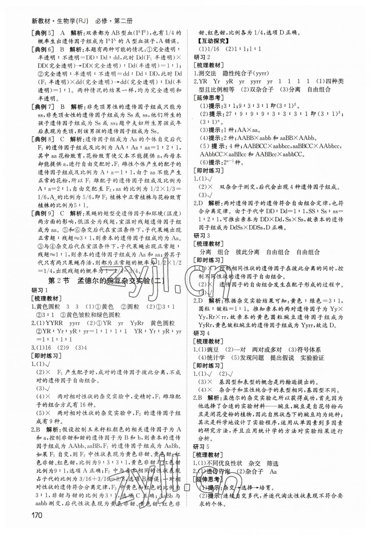 2023年名師伴你行高中同步導(dǎo)學(xué)案生物必修2人教版 參考答案第3頁