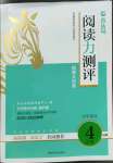 2023年木頭馬閱讀力測(cè)評(píng)四年級(jí)語(yǔ)文人教版B版