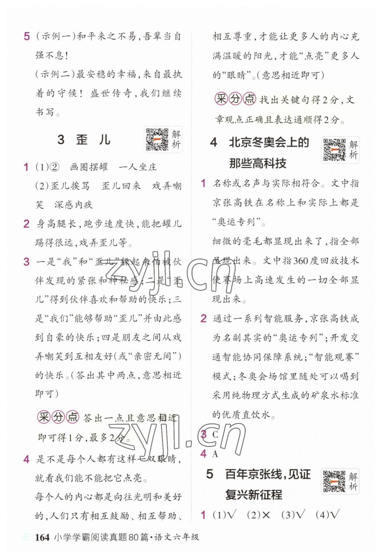 2023年小學(xué)學(xué)霸閱讀真題六年級(jí)語(yǔ)文人教版 第2頁(yè)