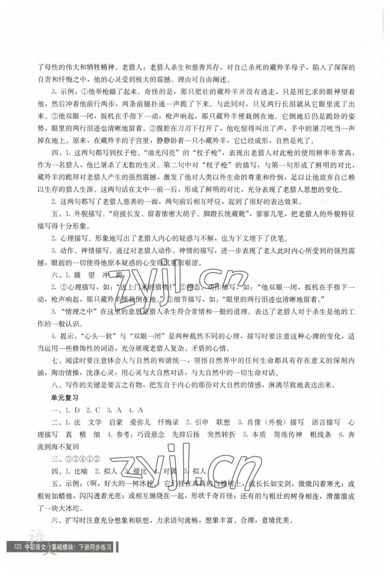 2023年語文同步練習(xí)基礎(chǔ)模塊人民教育出版社語文下冊(cè) 參考答案第3頁