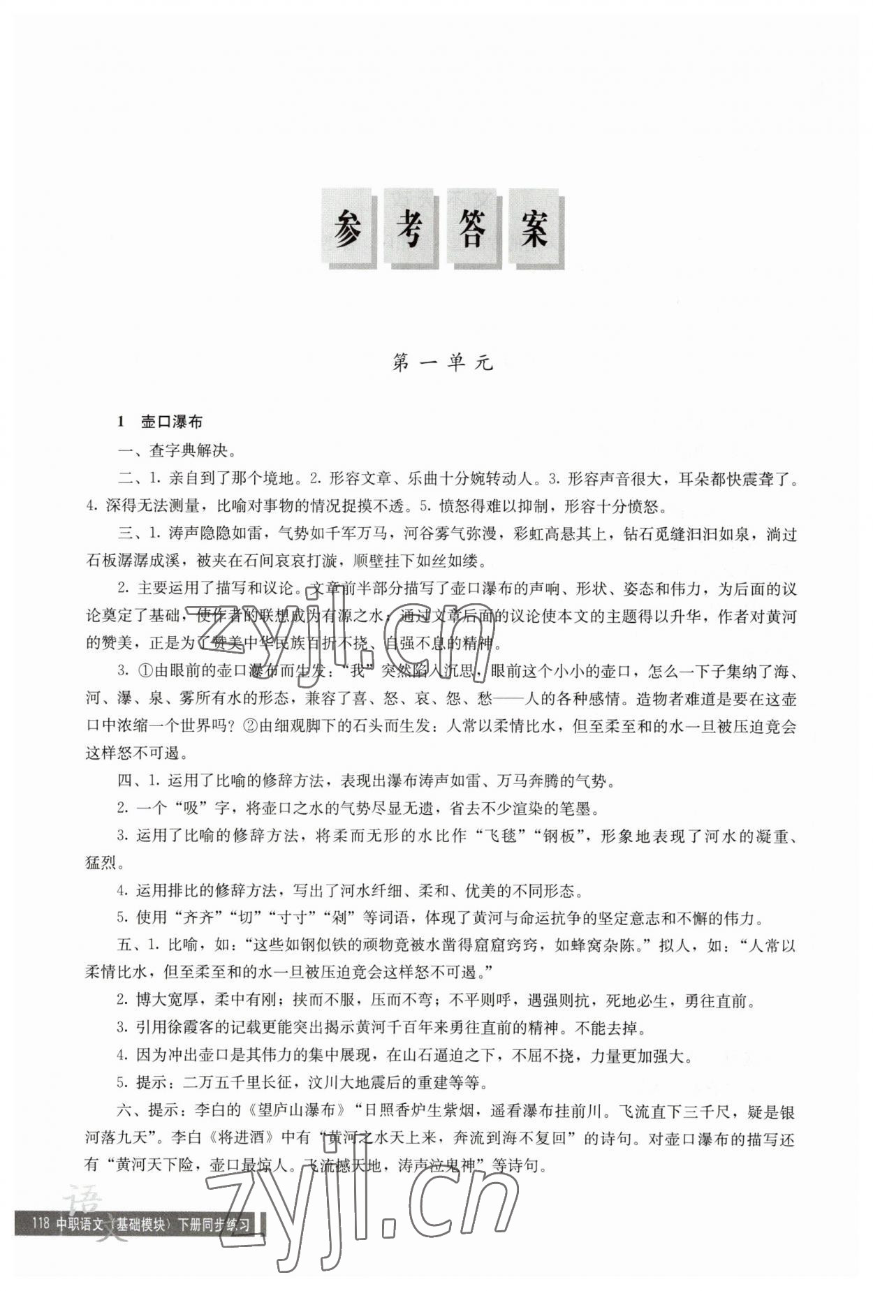 2023年語文同步練習基礎模塊人民教育出版社語文下冊 參考答案第1頁