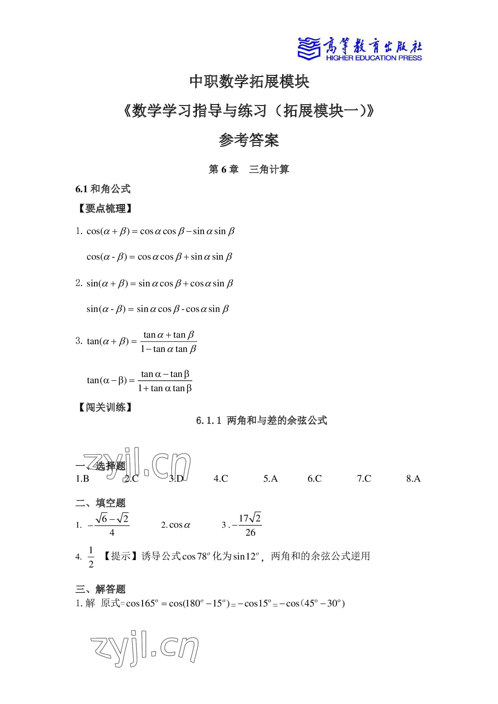 2023年數(shù)學(xué)學(xué)習(xí)指導(dǎo)與練習(xí)中職下冊(cè) 參考答案第1頁(yè)