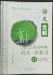 2023年中考總復習現代教育出版社語文版四川專版