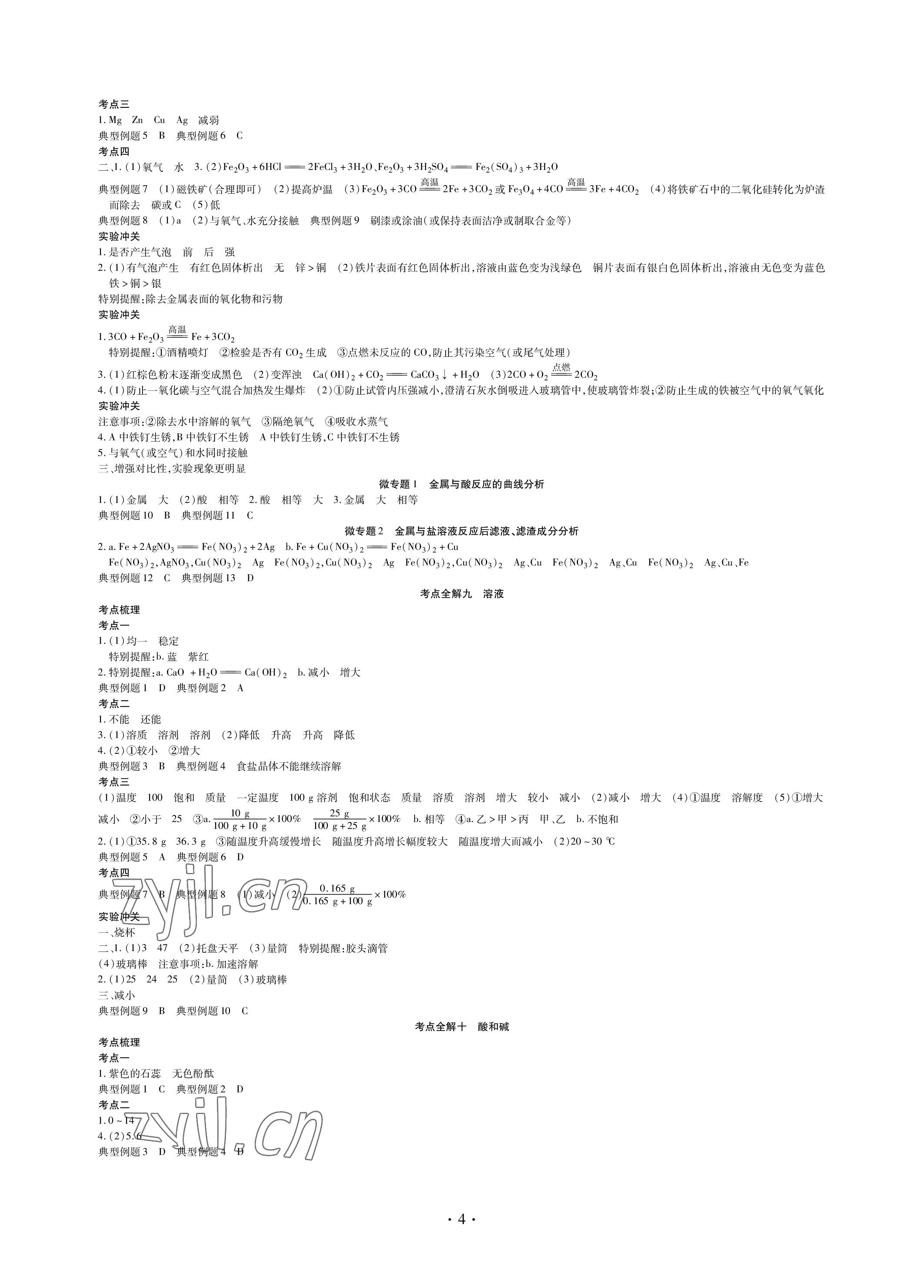 2023年四川中考總復(fù)習化學現(xiàn)代教育出版社 參考答案第4頁