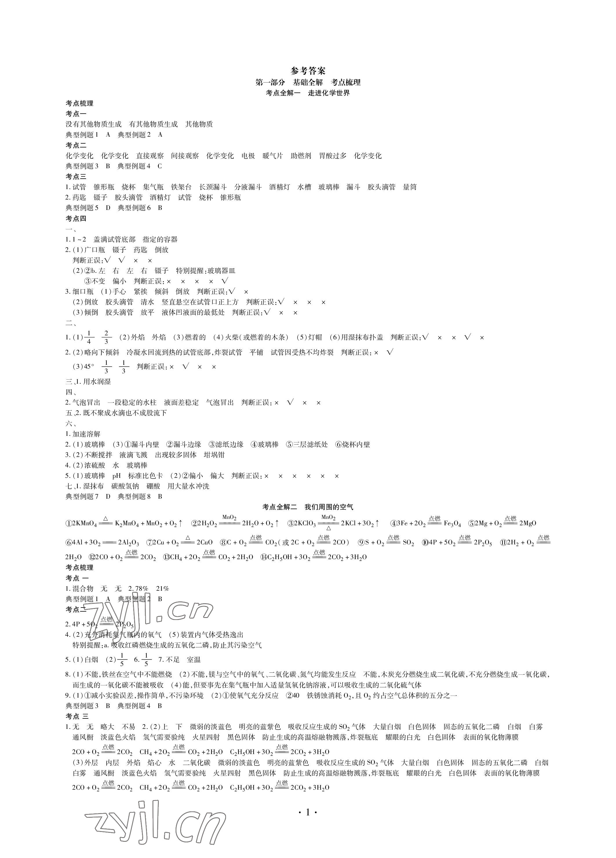 2023年四川中考總復(fù)習(xí)化學(xué)現(xiàn)代教育出版社 參考答案第1頁