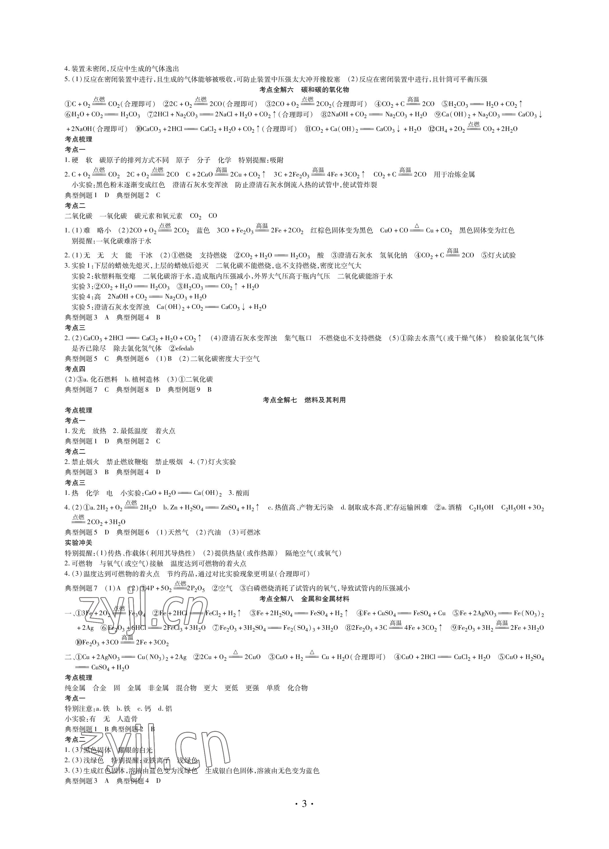 2023年四川中考總復(fù)習(xí)化學(xué)現(xiàn)代教育出版社 參考答案第3頁(yè)