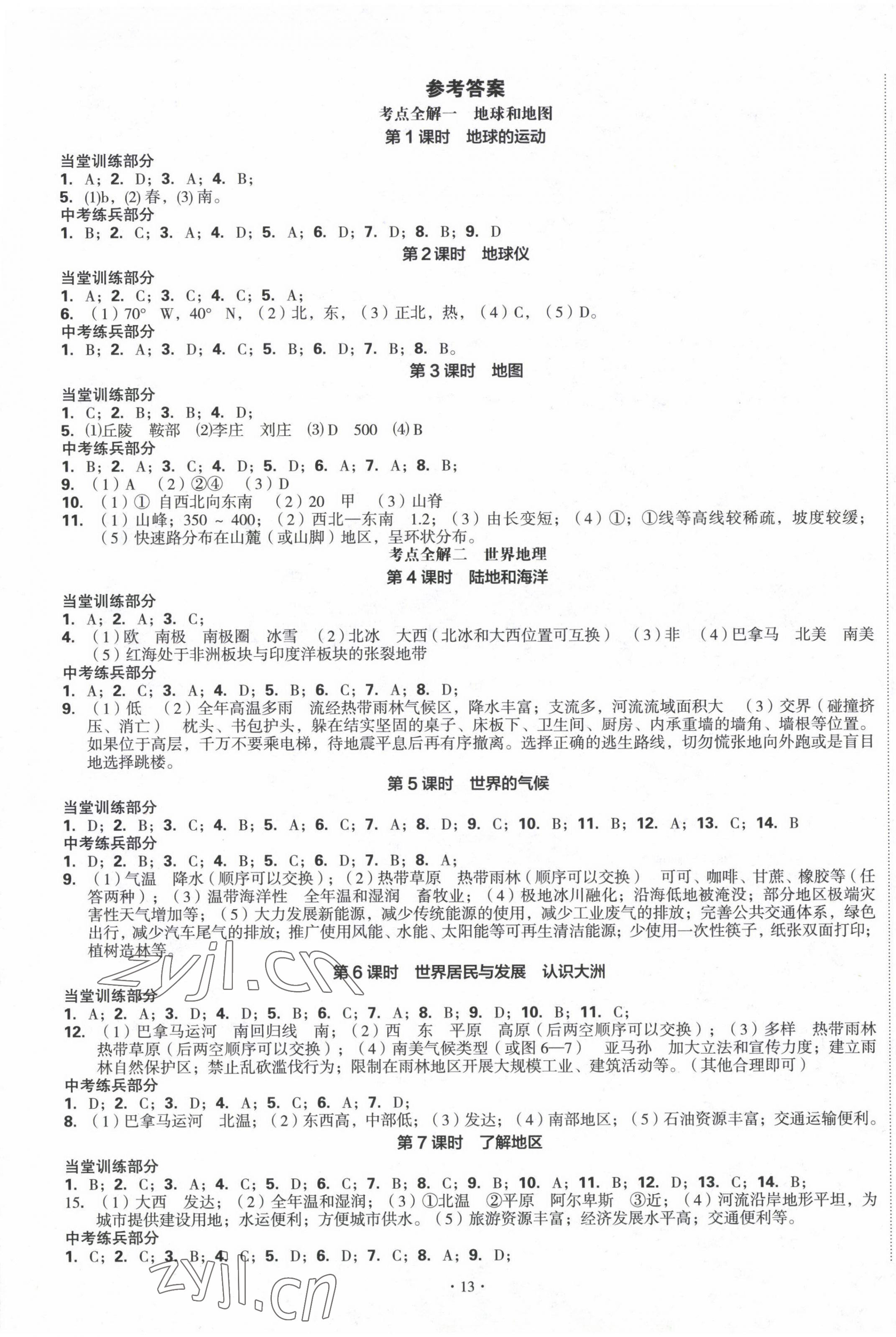 2023年地理全解總復(fù)習(xí)地理宜賓專版 第1頁