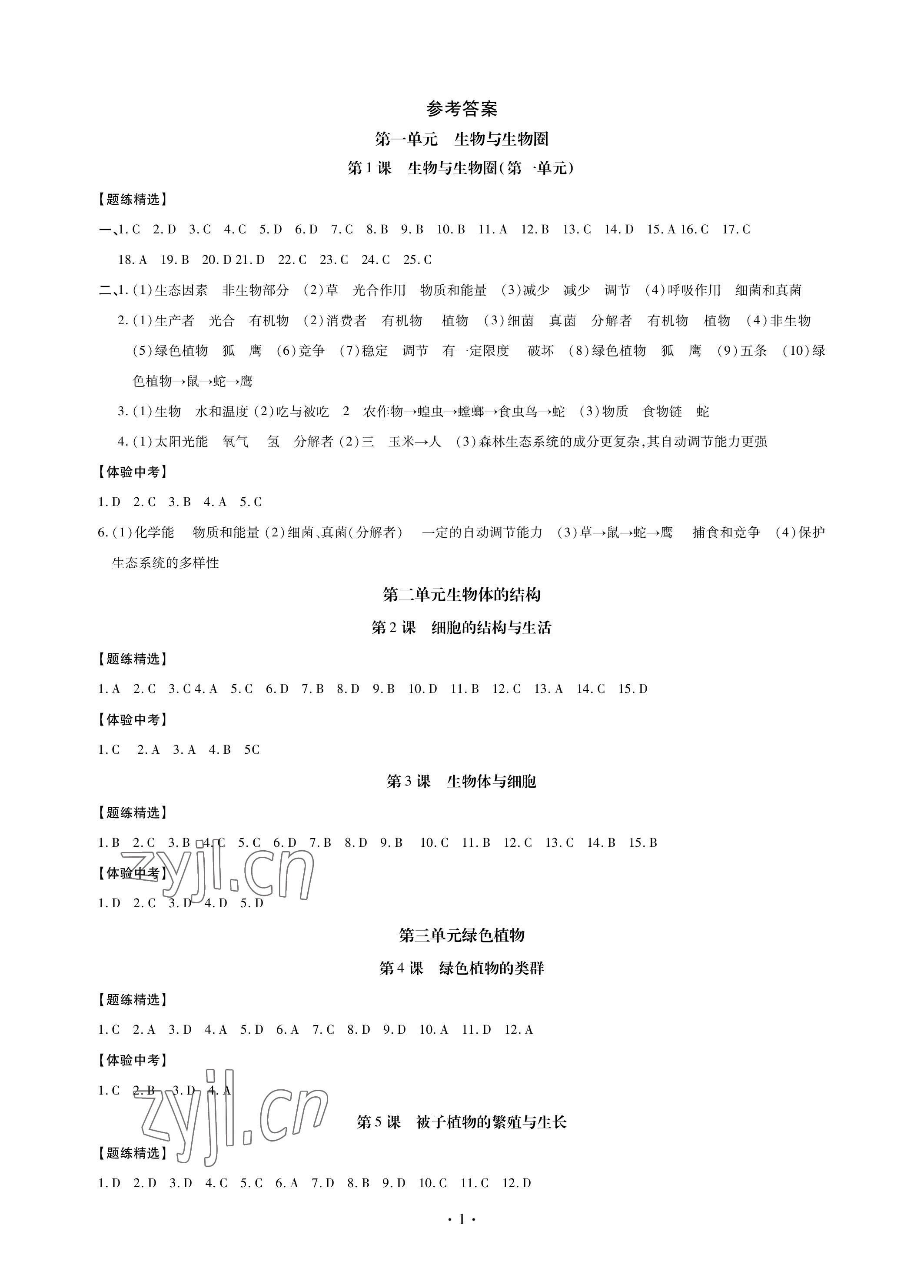 2023年中考总复习现代教育出版社生物宜宾专版 参考答案第1页