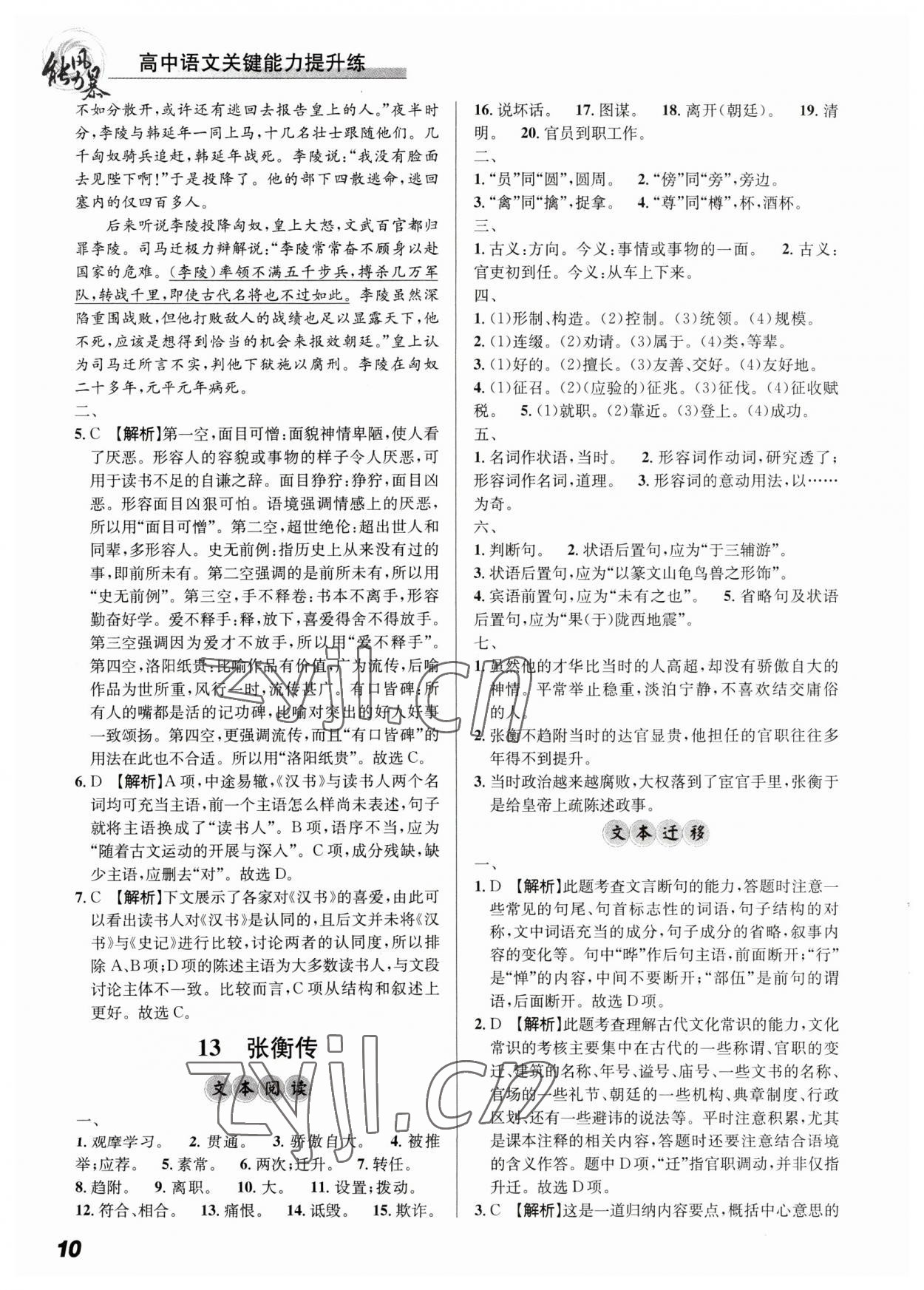 2023年能力風(fēng)暴高中語文必修4人教版 參考答案第10頁(yè)