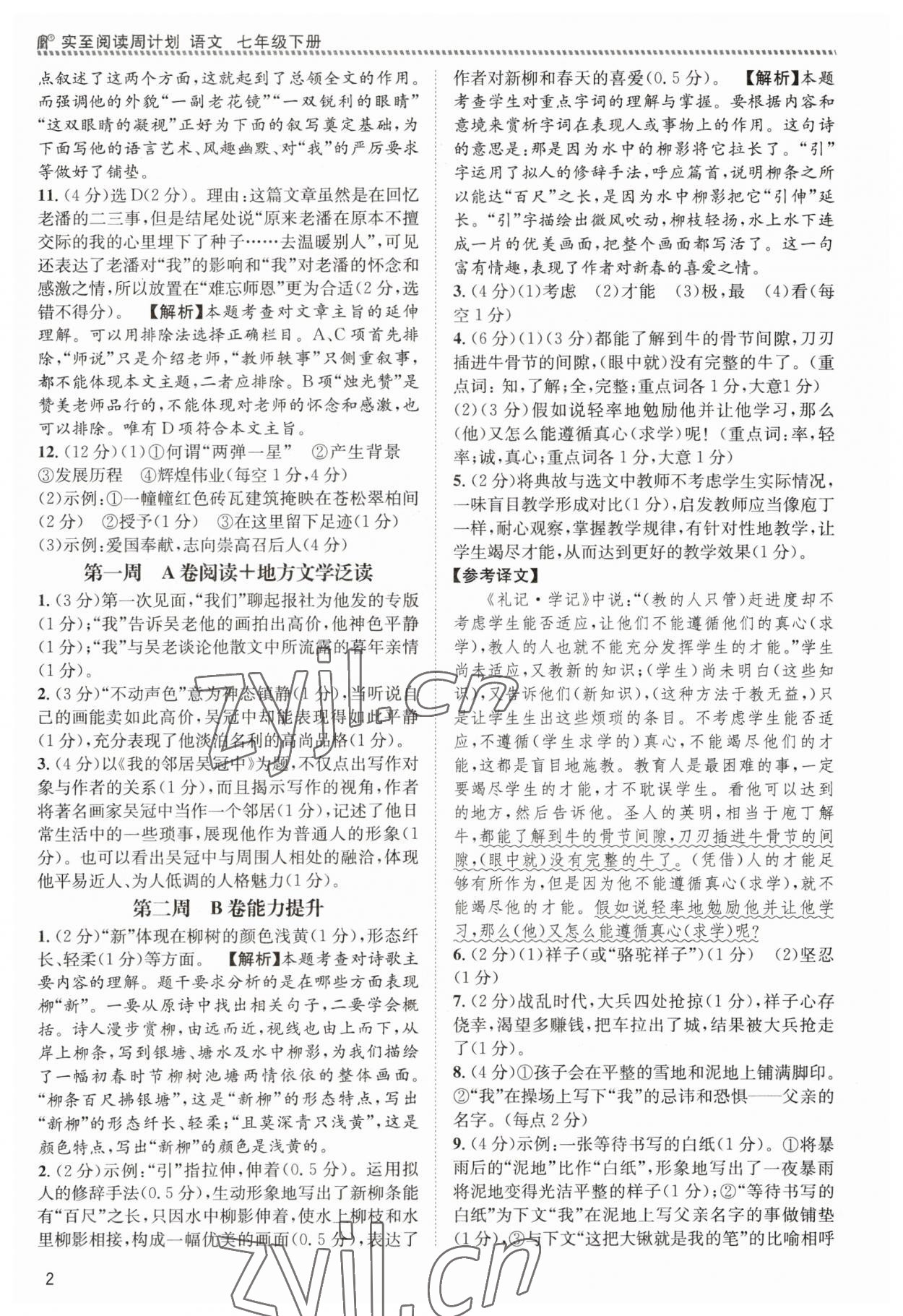 2023年周計劃實至閱讀七年級語文下冊人教版 第2頁