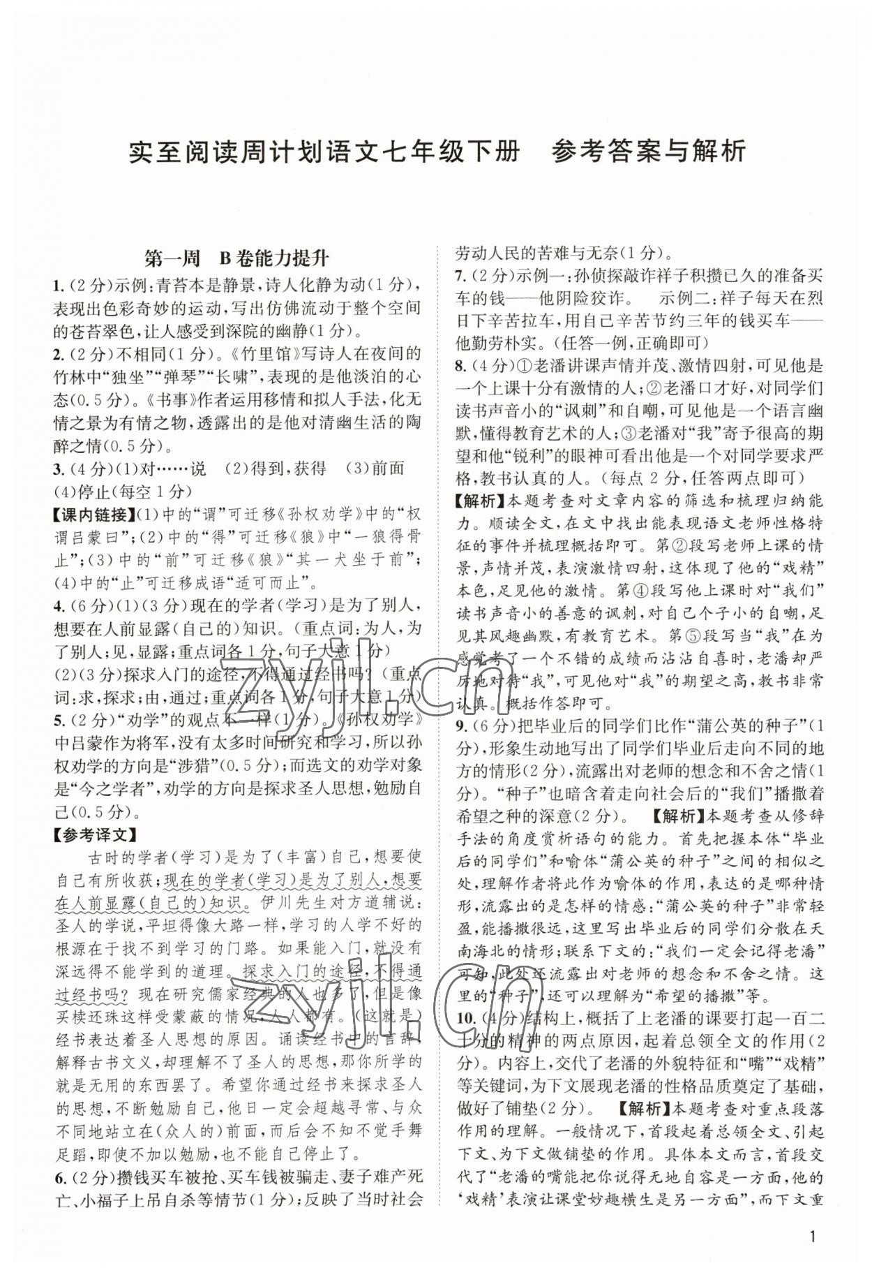 2023年周計(jì)劃實(shí)至閱讀七年級(jí)語(yǔ)文下冊(cè)人教版 第1頁(yè)