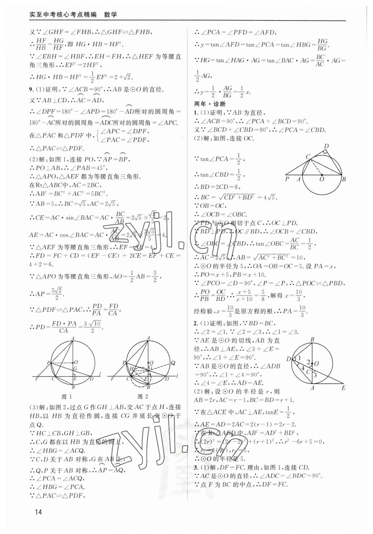 2023年中考核心考點(diǎn)精編數(shù)學(xué)&nbsp;第14頁(yè)