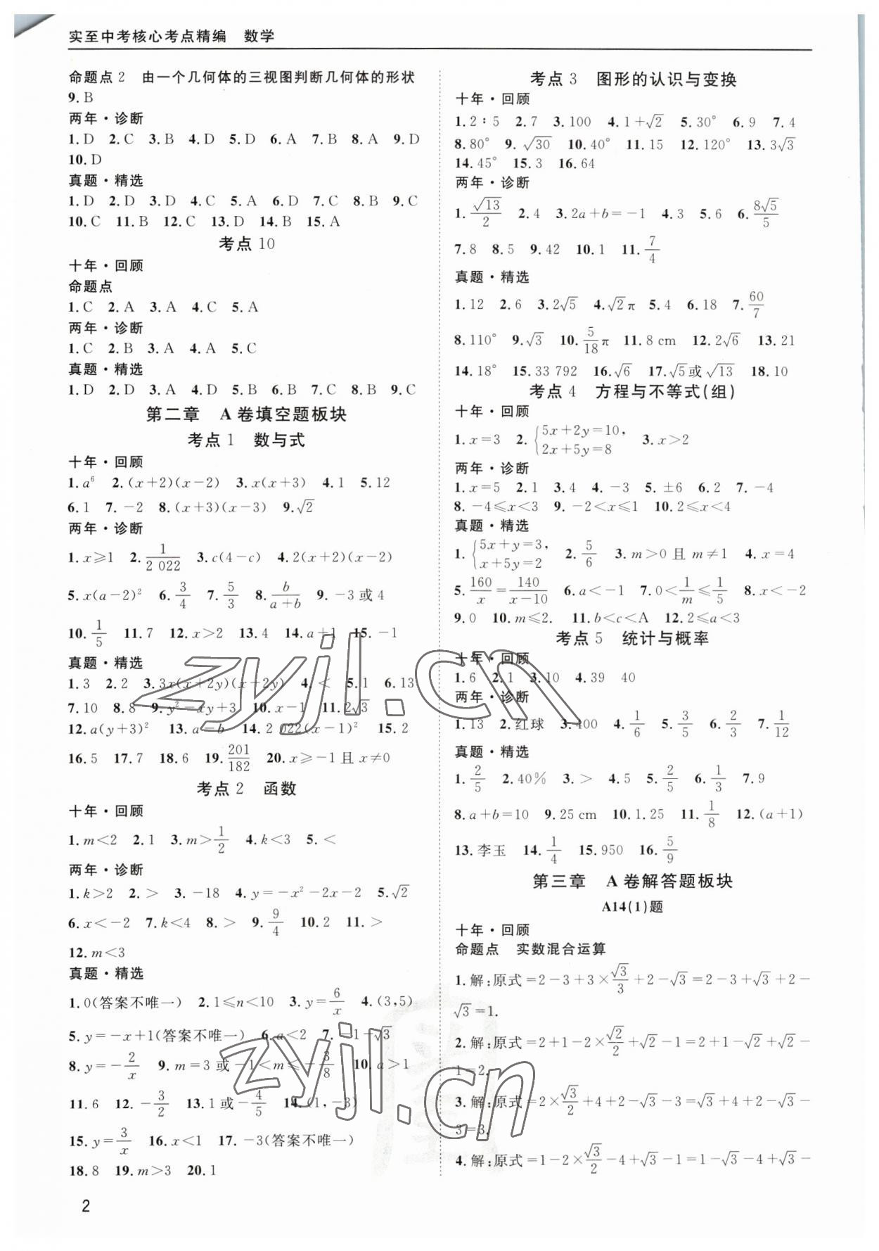 2023年中考核心考点精编数学 第2页