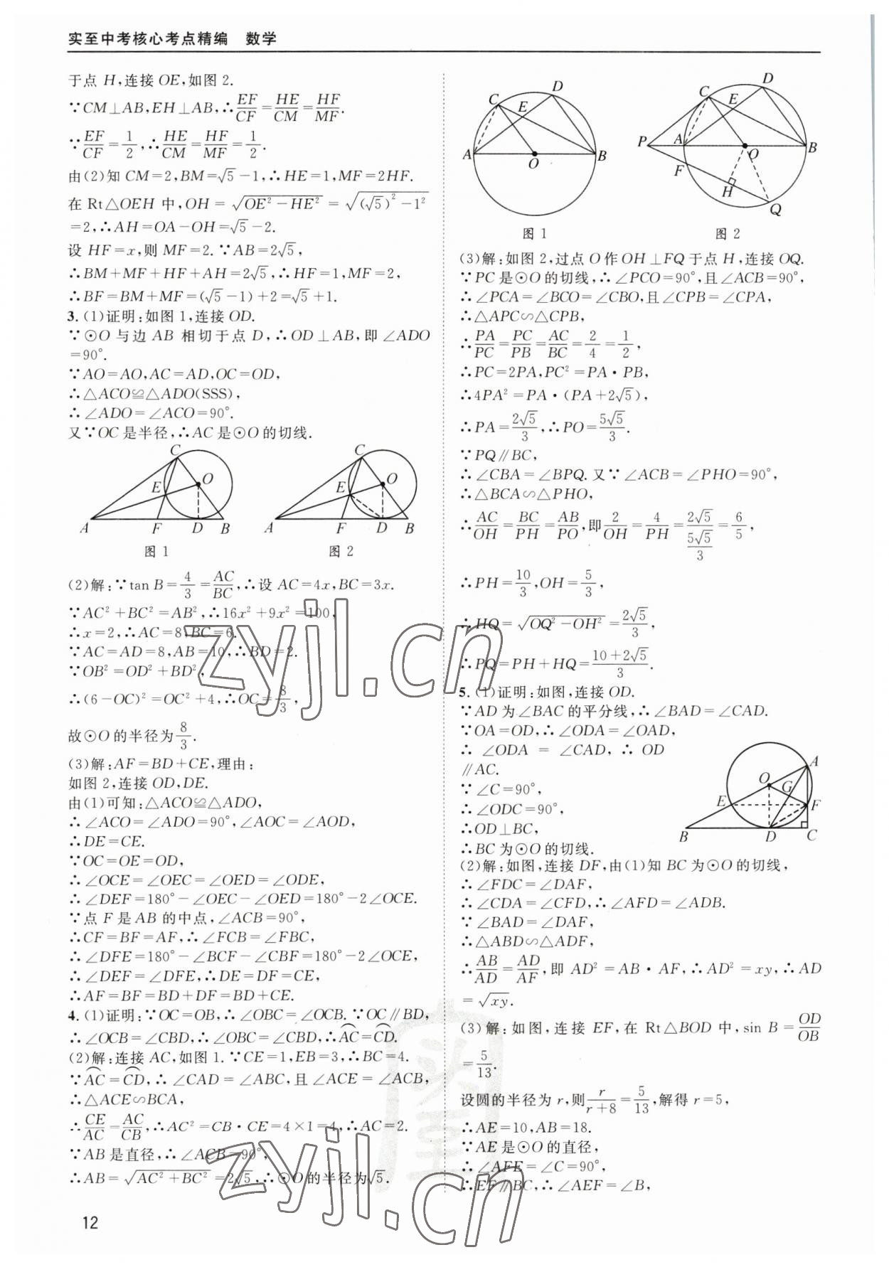 2023年中考核心考點(diǎn)精編數(shù)學(xué)&nbsp;第12頁