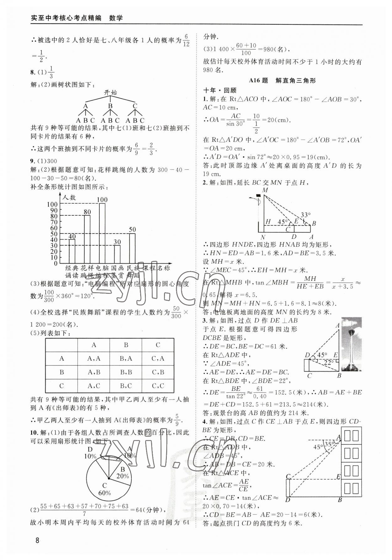 2023年中考核心考點(diǎn)精編數(shù)學(xué)&nbsp;第8頁(yè)