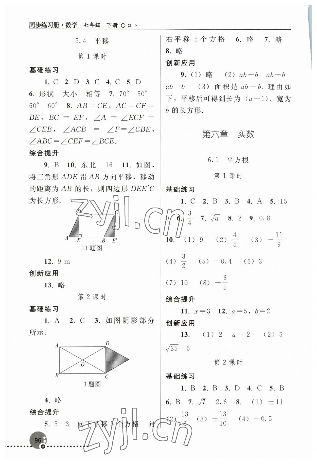 2023年同步練習冊人民教育出版社七年級數(shù)學下冊人教版新疆用 參考答案第5頁