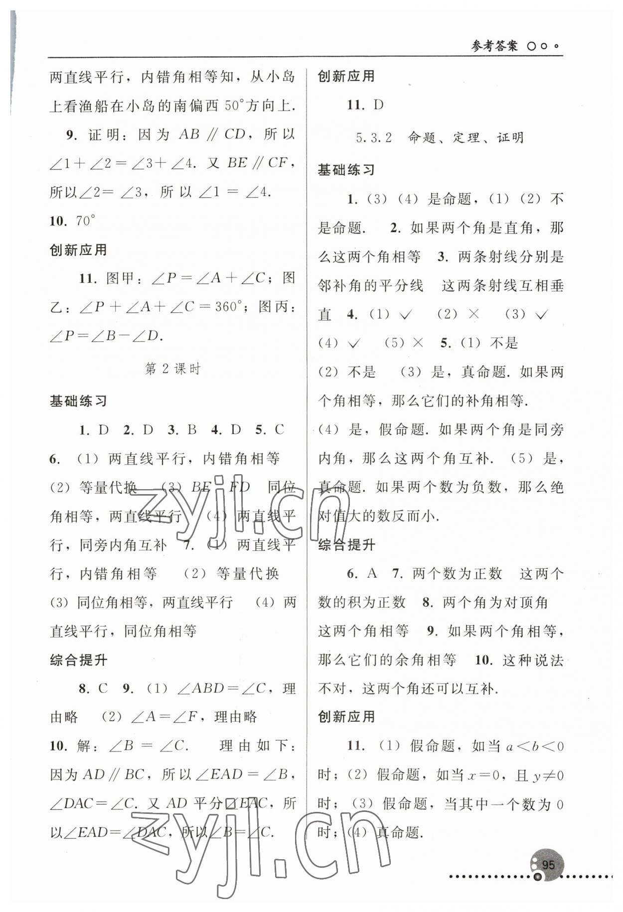 2023年同步练习册人民教育出版社七年级数学下册人教版新疆用 参考答案第4页