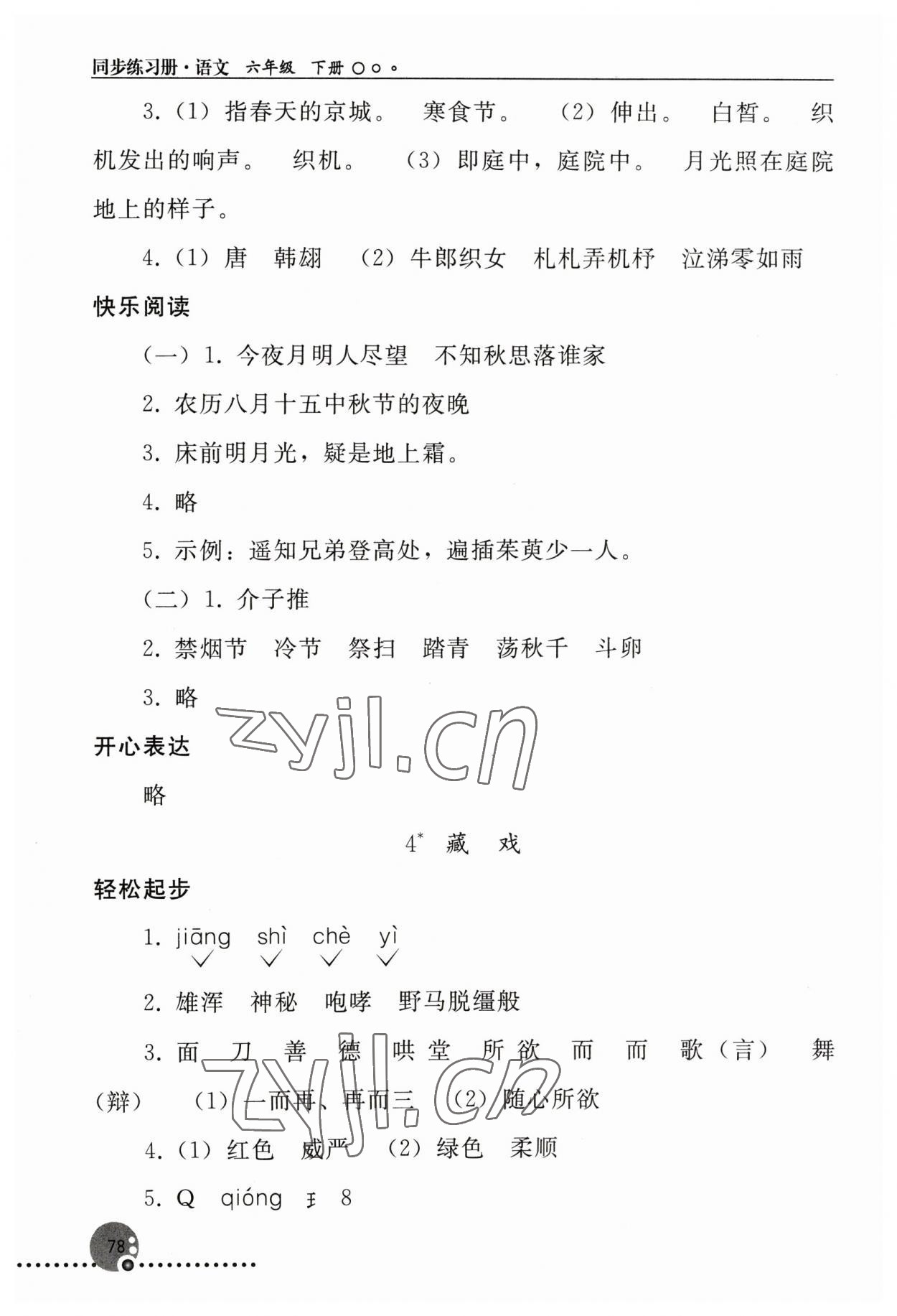 2023年同步练习册人民教育出版社六年级语文下册人教版新疆专版 参考答案第3页