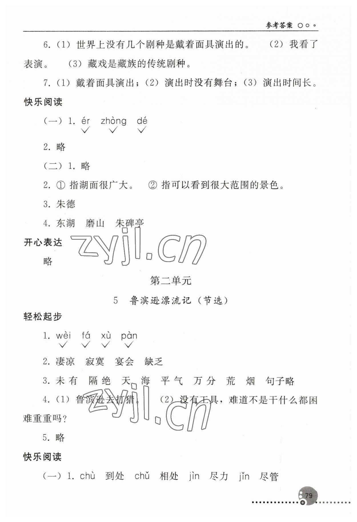 2023年同步练习册人民教育出版社六年级语文下册人教版新疆专版 参考答案第4页