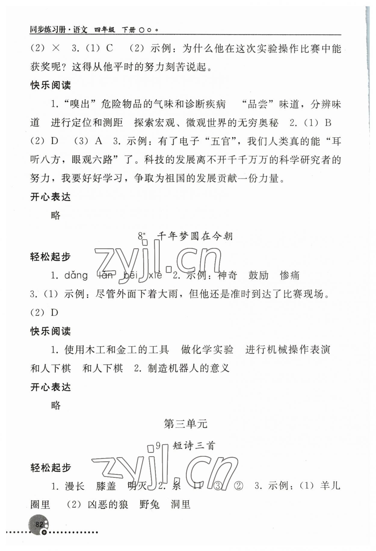 2023年同步练习册人民教育出版社四年级语文下册人教版新疆专版 第4页