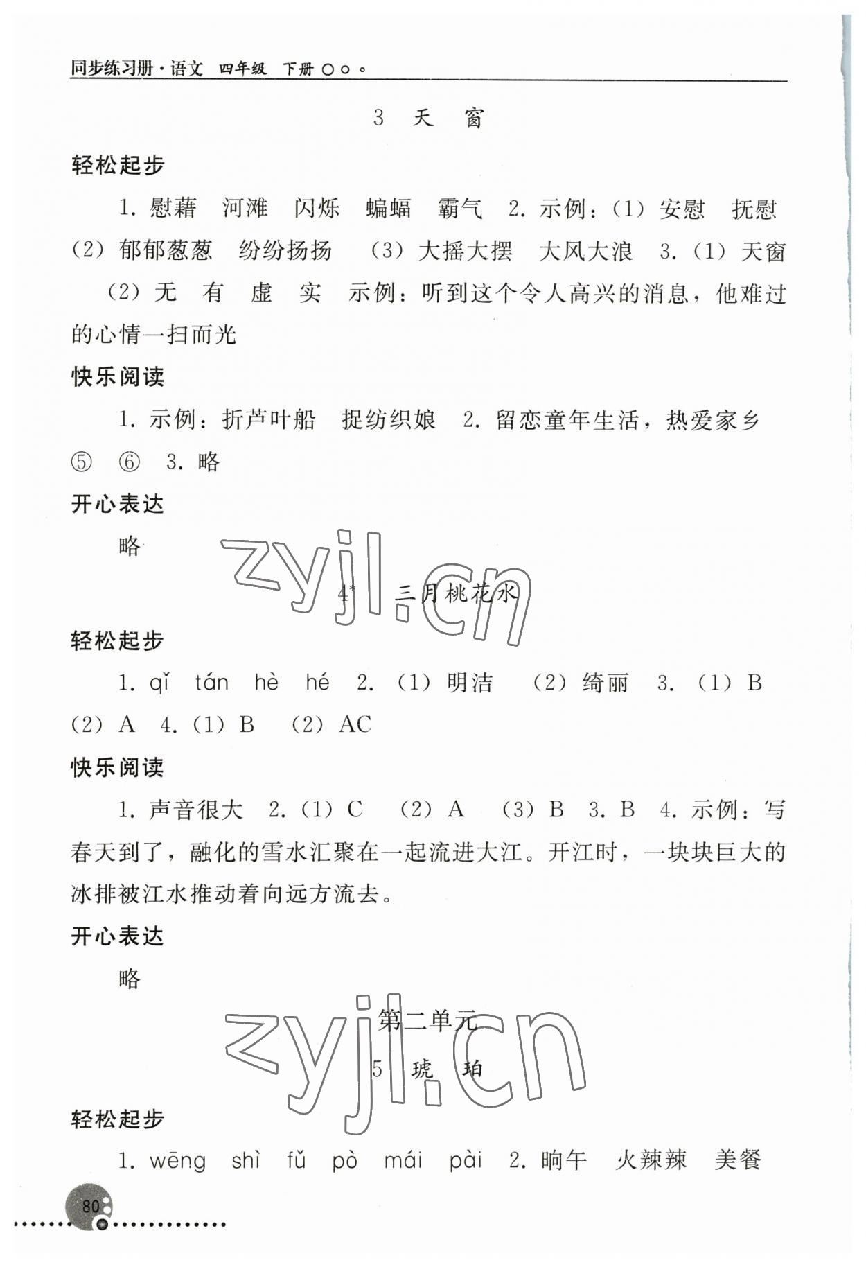 2023年同步练习册人民教育出版社四年级语文下册人教版新疆专版 第2页