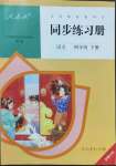 2023年同步練習(xí)冊人民教育出版社四年級語文下冊人教版新疆專版