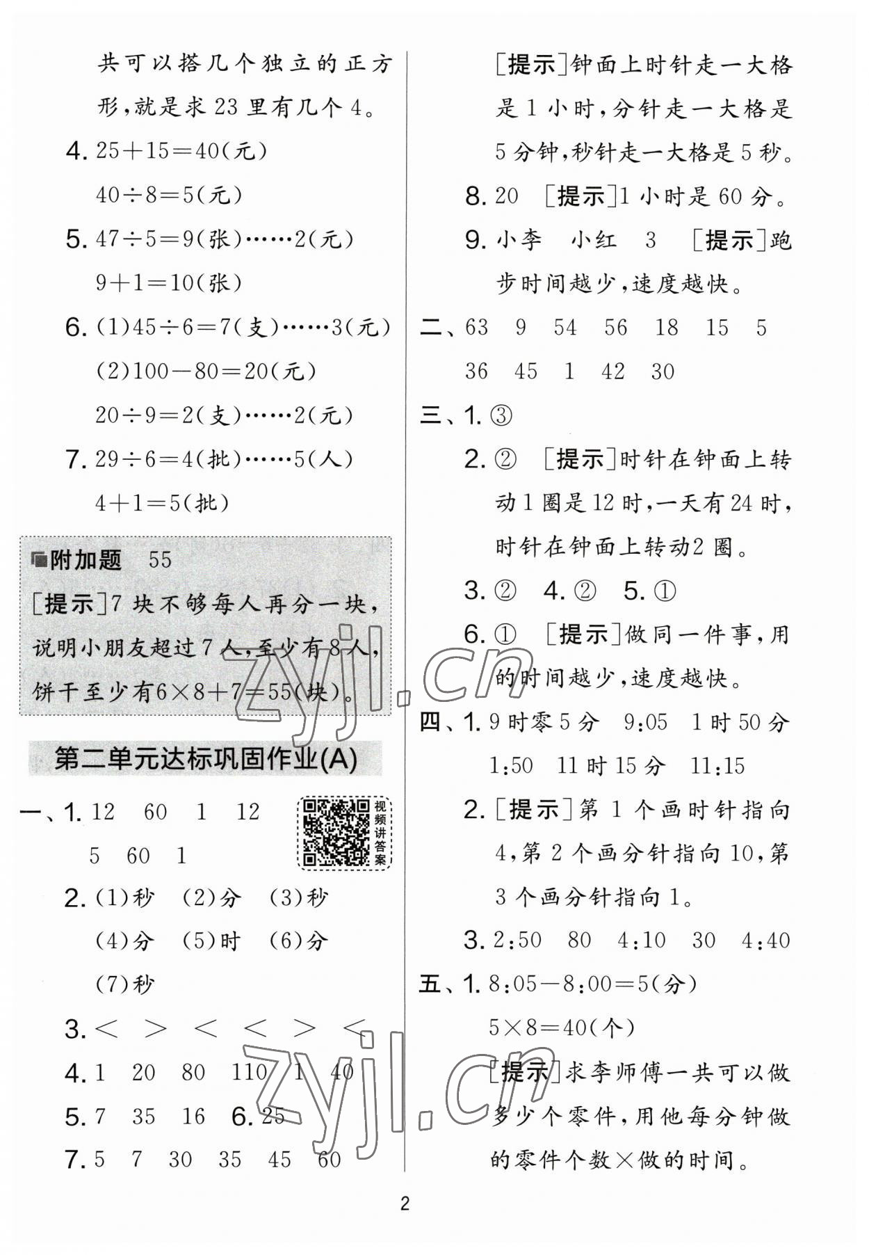 2023年實驗班提優(yōu)大考卷二年級數(shù)學(xué)下冊蘇教版江蘇專版 參考答案第2頁