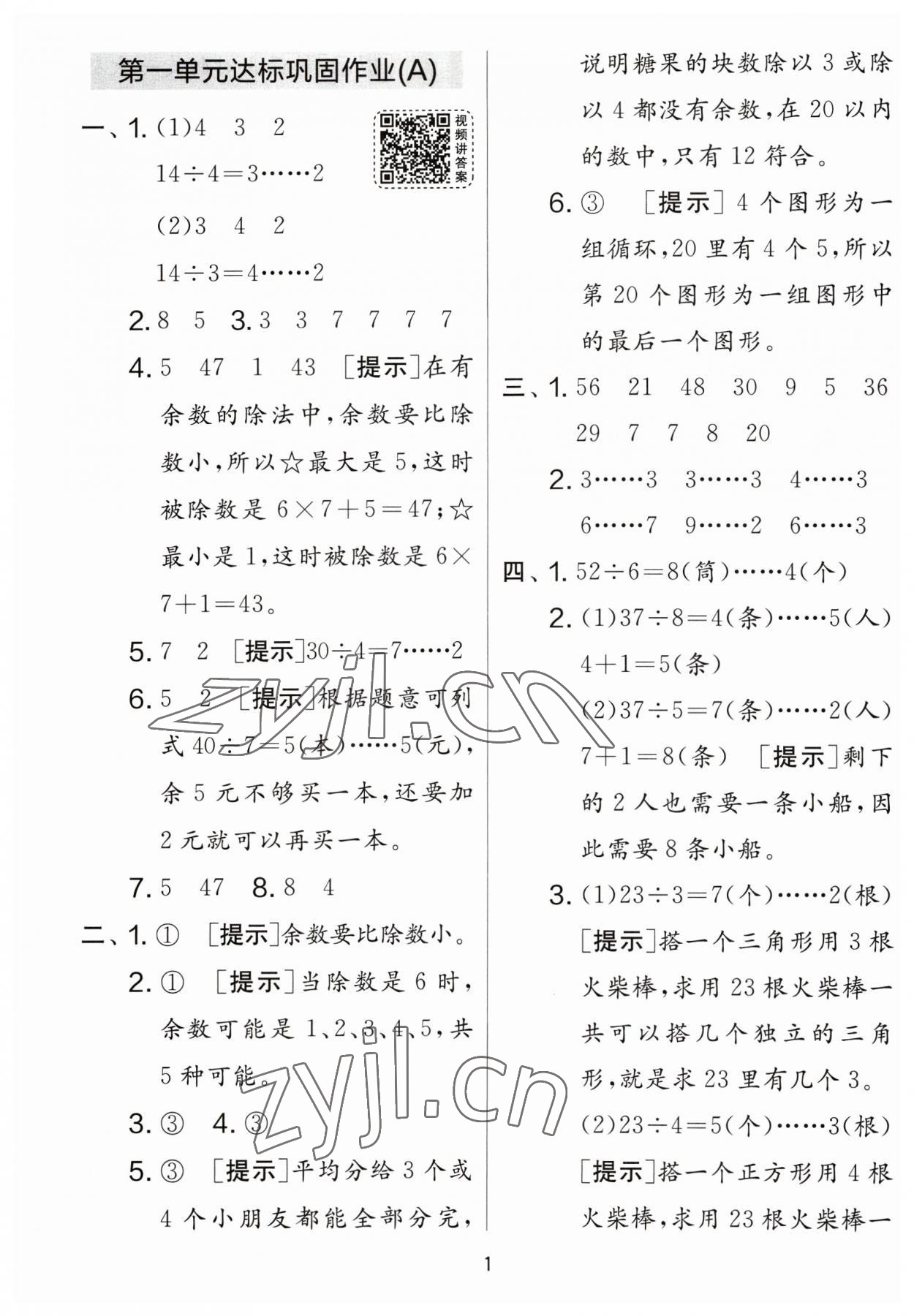 2023年實驗班提優(yōu)大考卷二年級數(shù)學(xué)下冊蘇教版江蘇專版 參考答案第1頁