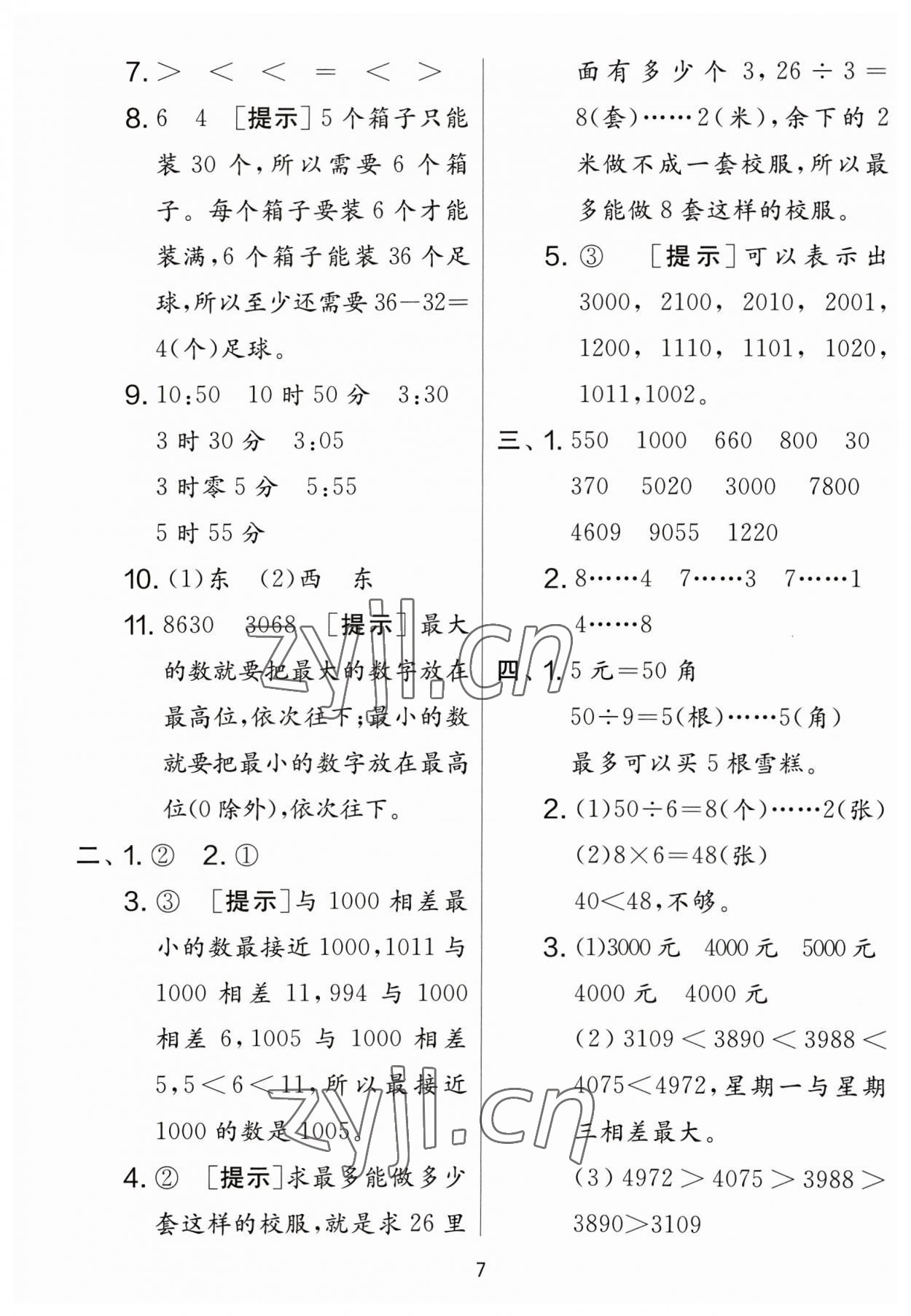 2023年實(shí)驗(yàn)班提優(yōu)大考卷二年級(jí)數(shù)學(xué)下冊(cè)蘇教版江蘇專版 參考答案第7頁