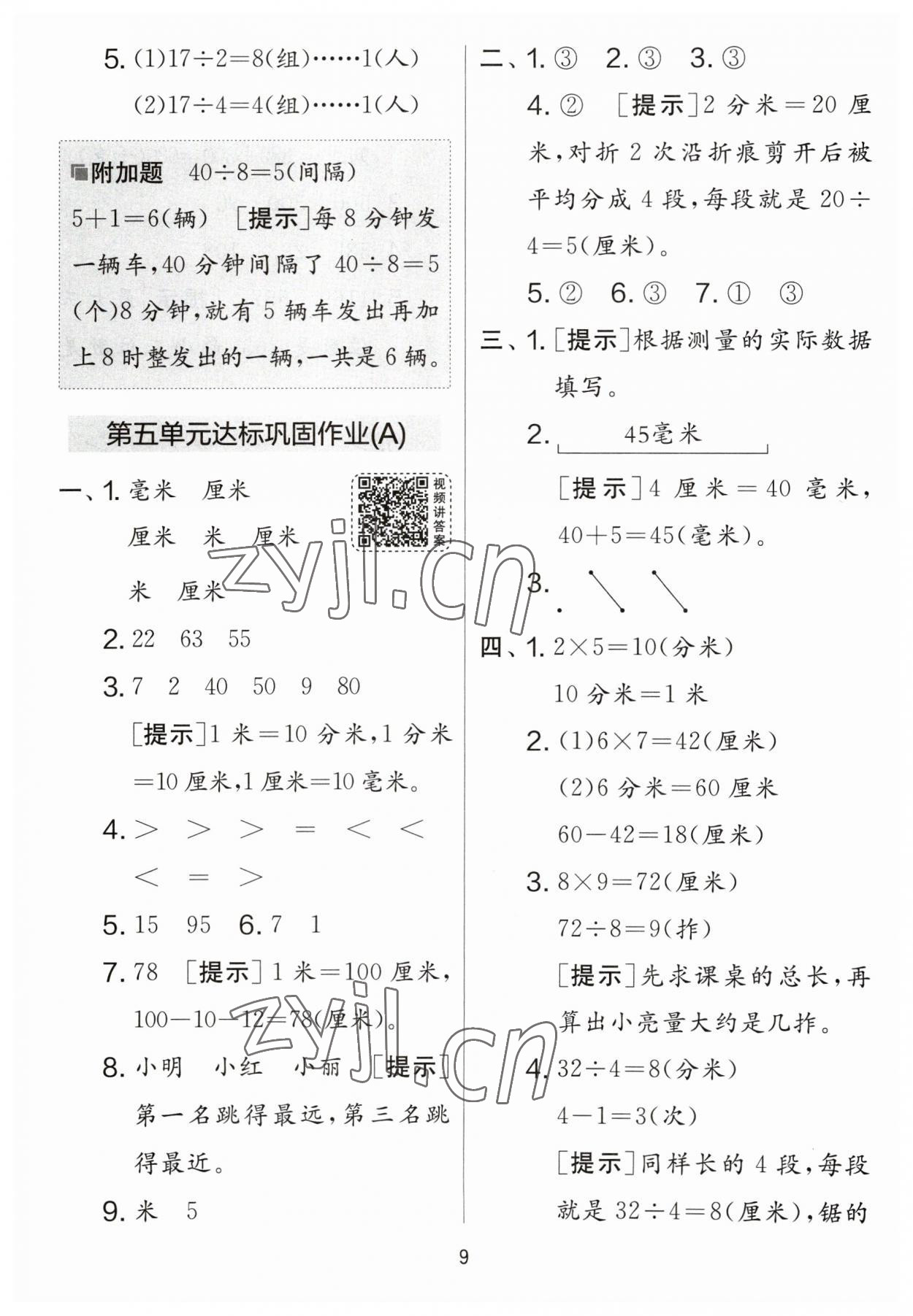 2023年實驗班提優(yōu)大考卷二年級數(shù)學下冊蘇教版江蘇專版 參考答案第9頁