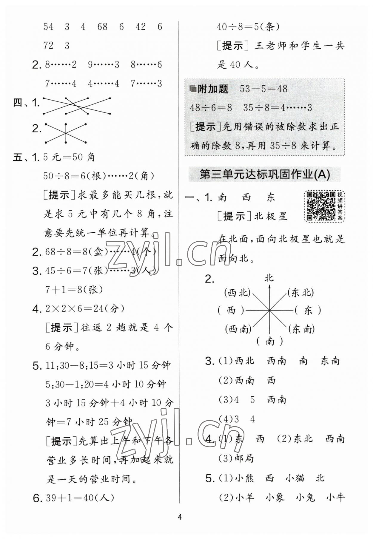 2023年實(shí)驗(yàn)班提優(yōu)大考卷二年級(jí)數(shù)學(xué)下冊(cè)蘇教版江蘇專版 參考答案第4頁