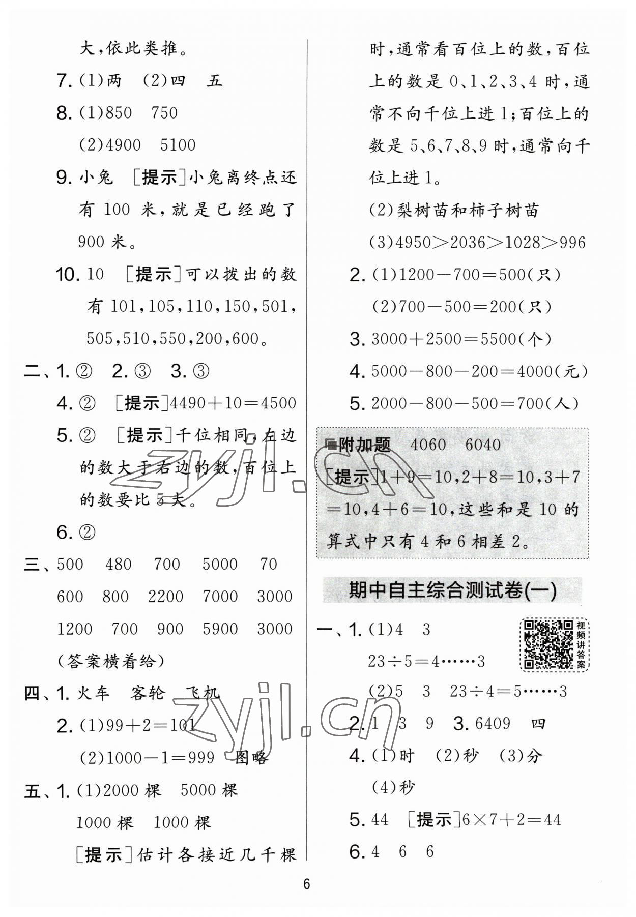 2023年實(shí)驗(yàn)班提優(yōu)大考卷二年級數(shù)學(xué)下冊蘇教版江蘇專版 參考答案第6頁