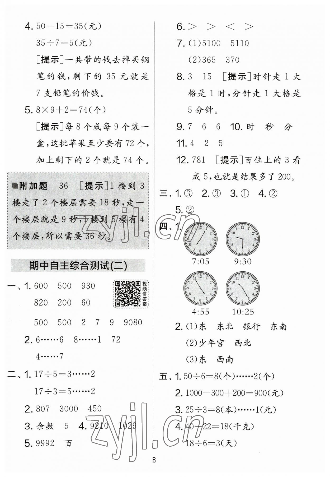 2023年實(shí)驗(yàn)班提優(yōu)大考卷二年級(jí)數(shù)學(xué)下冊(cè)蘇教版江蘇專版 參考答案第8頁(yè)