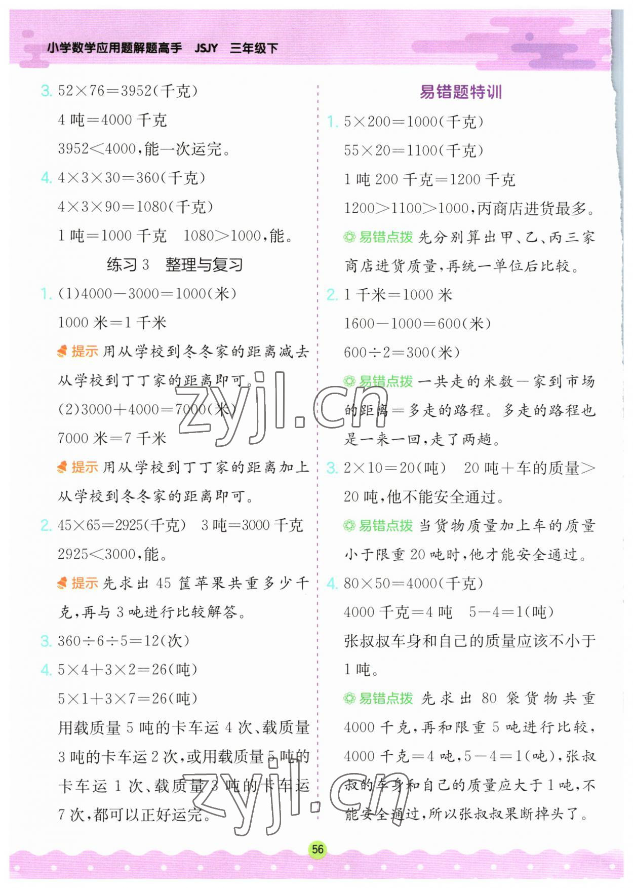 2023年春雨教育解題高手三年級數(shù)學(xué)下冊江蘇教育版 第4頁