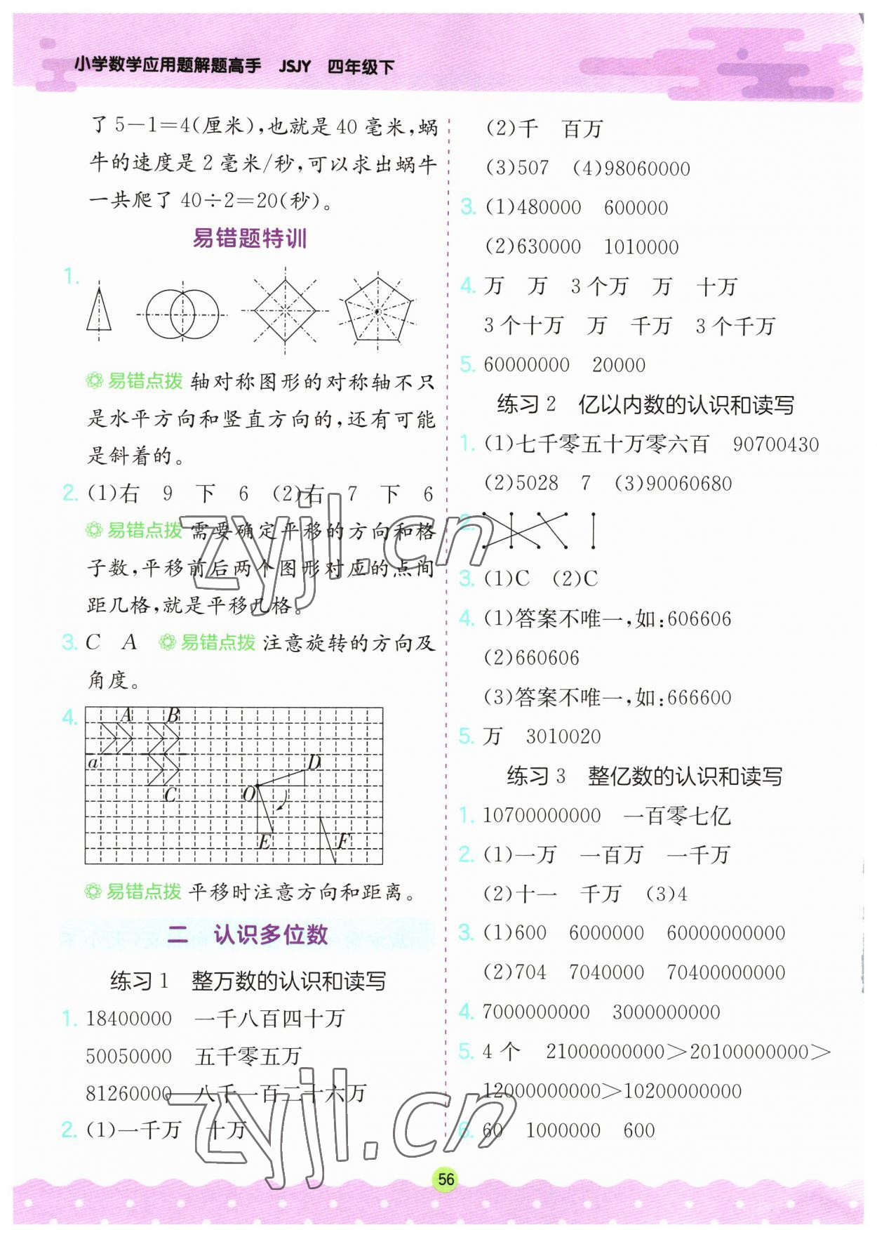 2023年春雨教育小学数学应用题解题高手四年级下册苏教版 第2页