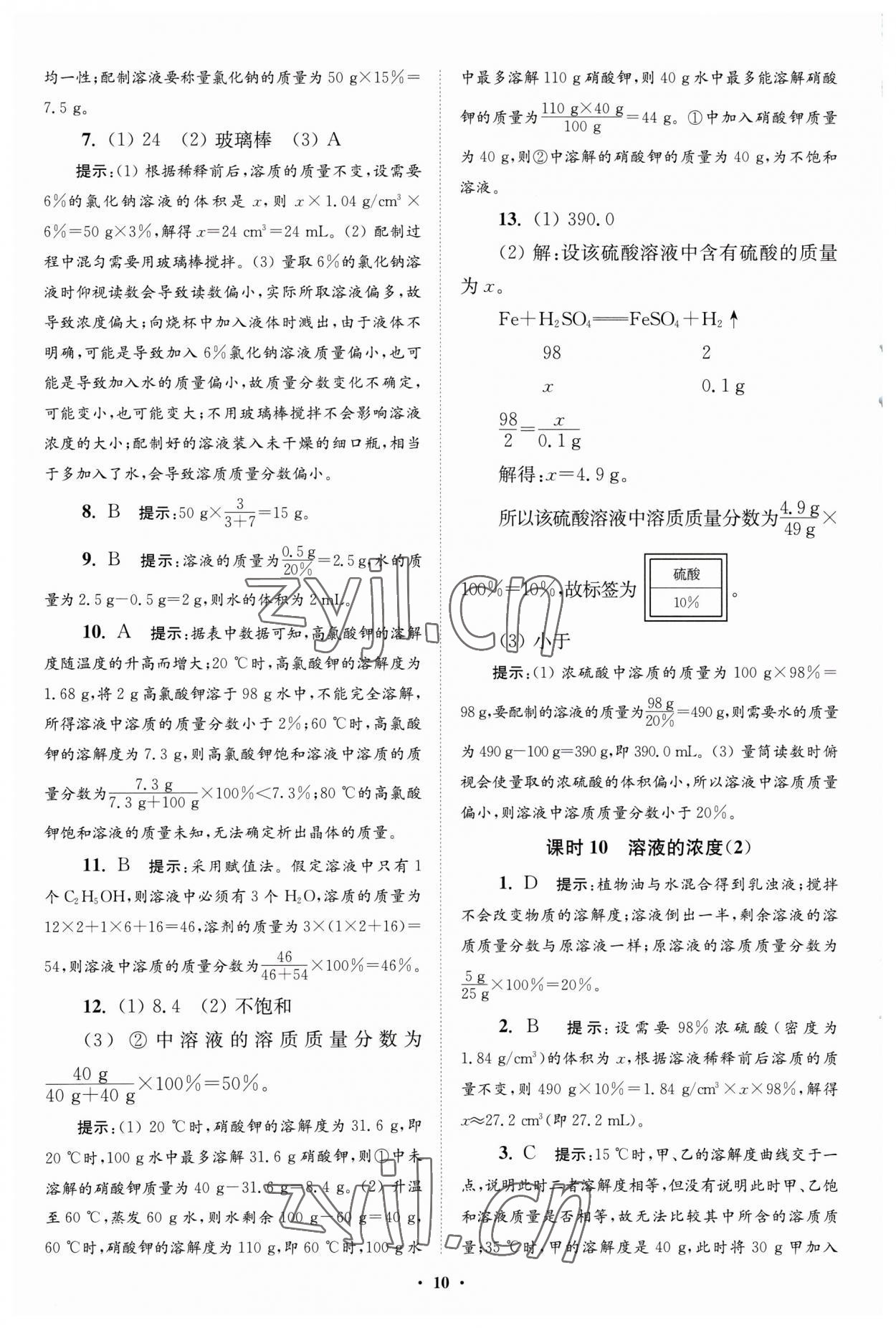 2023年初中化學(xué)小題狂做九年級(jí)下冊(cè)人教版提優(yōu)版 參考答案第10頁