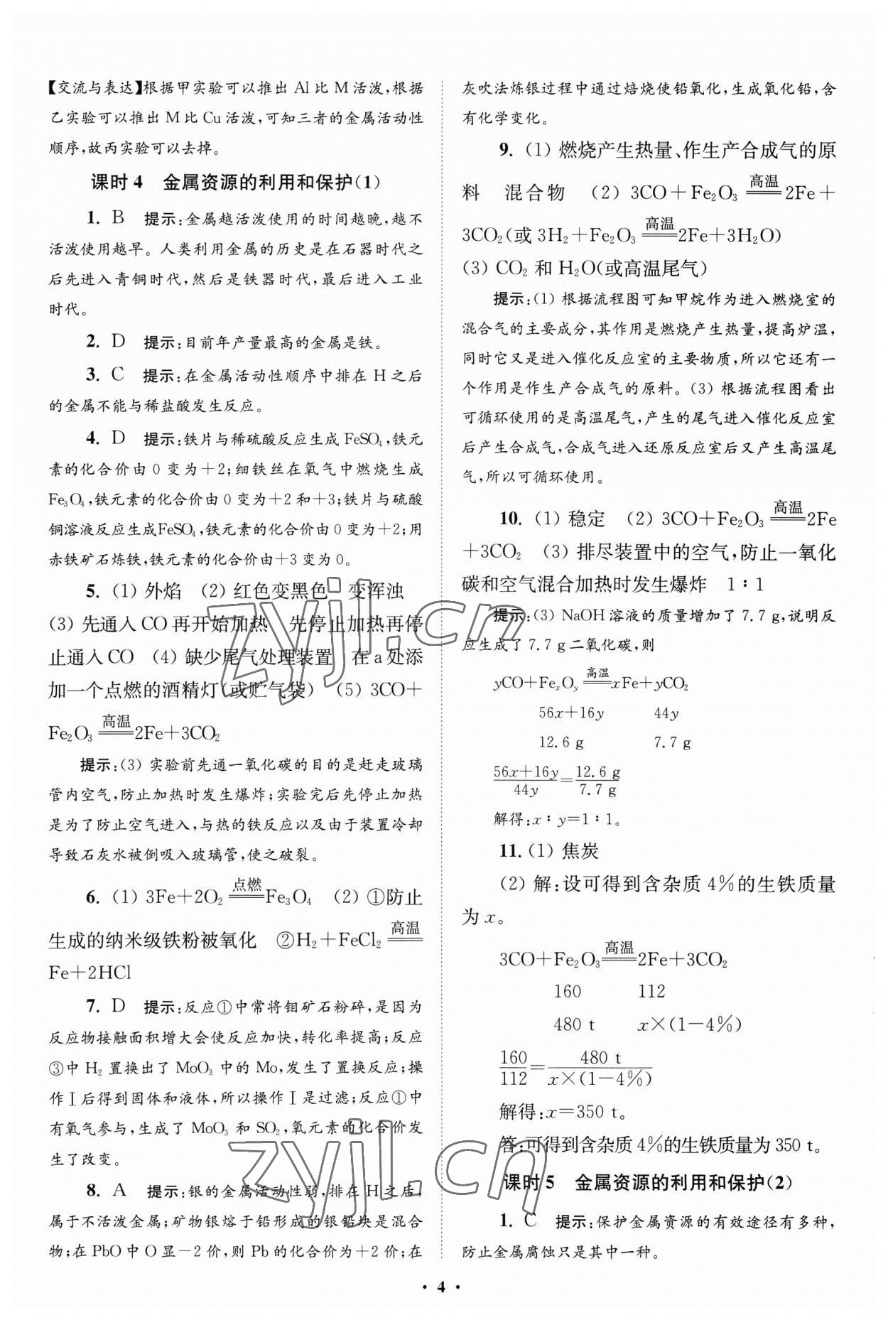 2023年初中化學(xué)小題狂做九年級下冊人教版提優(yōu)版 參考答案第4頁