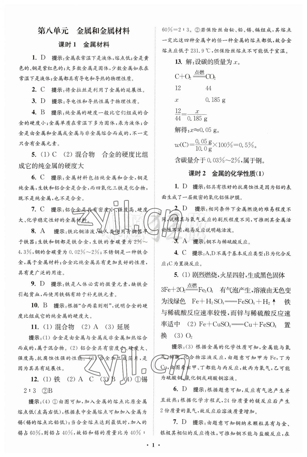 2023年初中化学小题狂做九年级下册人教版提优版 参考答案第1页