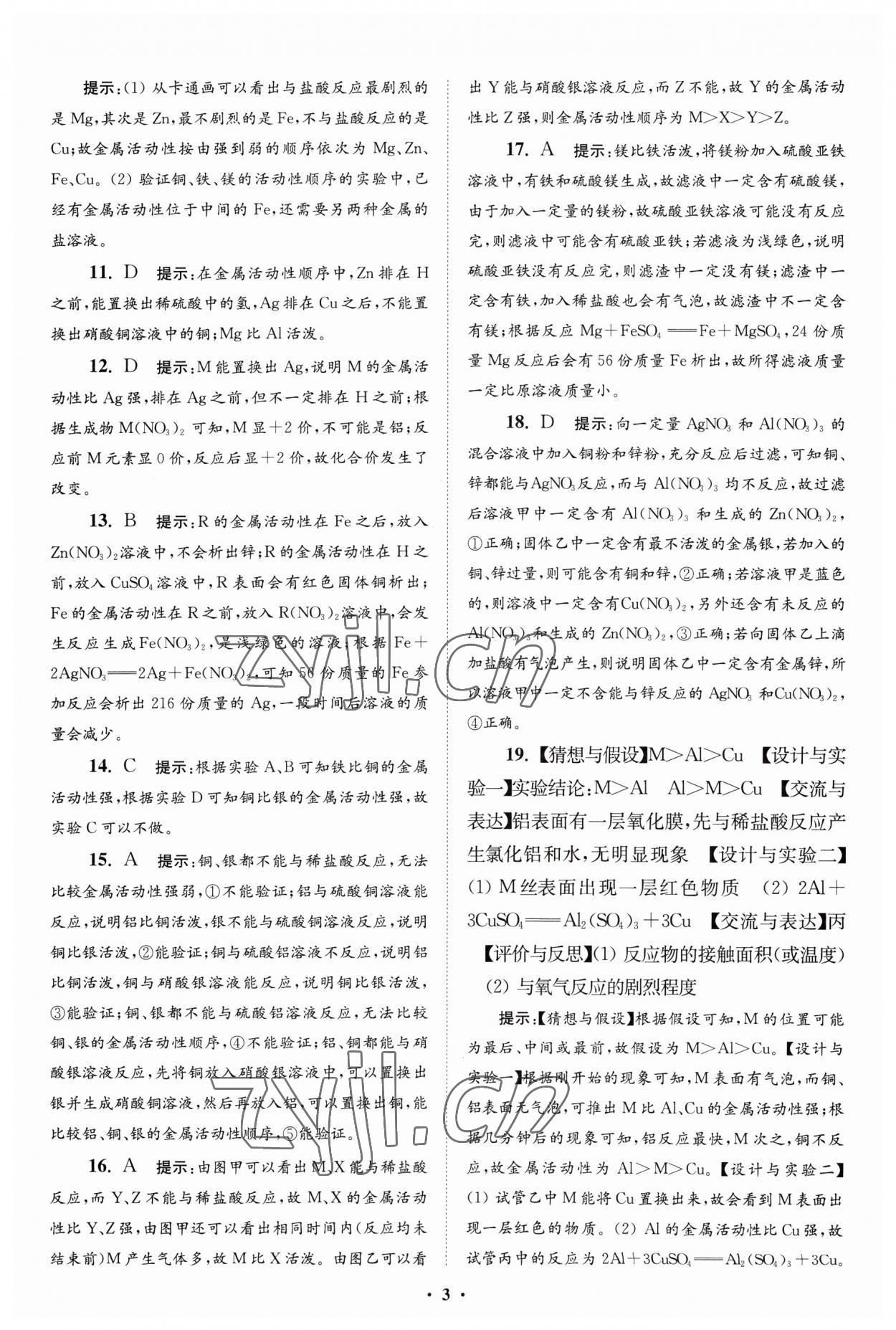 2023年初中化学小题狂做九年级下册人教版提优版 参考答案第3页